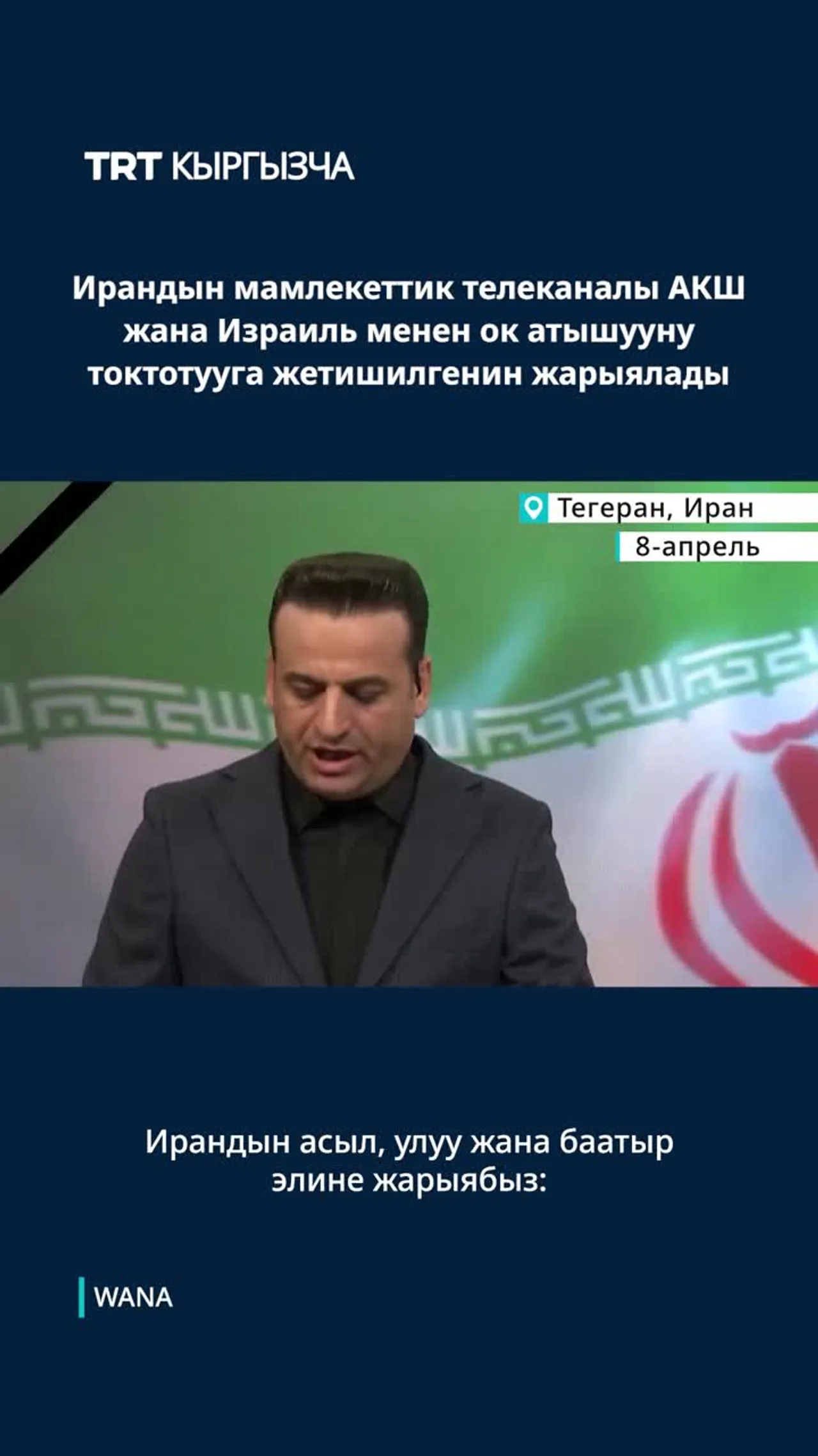 ИРАНДЫН МАМЛЕКЕТТИК ТЕЛЕКАНАЛЫ ОК АТЫШУУНУ ТОКТОТУУГА ЖЕТИШИЛГЕНИН ЖАРЫЯЛАДЫ