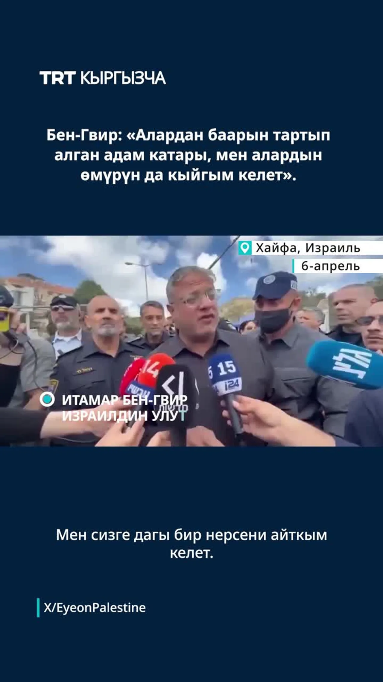 БЕН-ГВИР: «АЛАРДАН БААРЫН ТАРТЫП АЛГАН АДАМ КАТАРЫ, МЕН АЛАРДЫН ӨМҮРҮН ДА КЫЙГЫМ КЕЛЕТ»