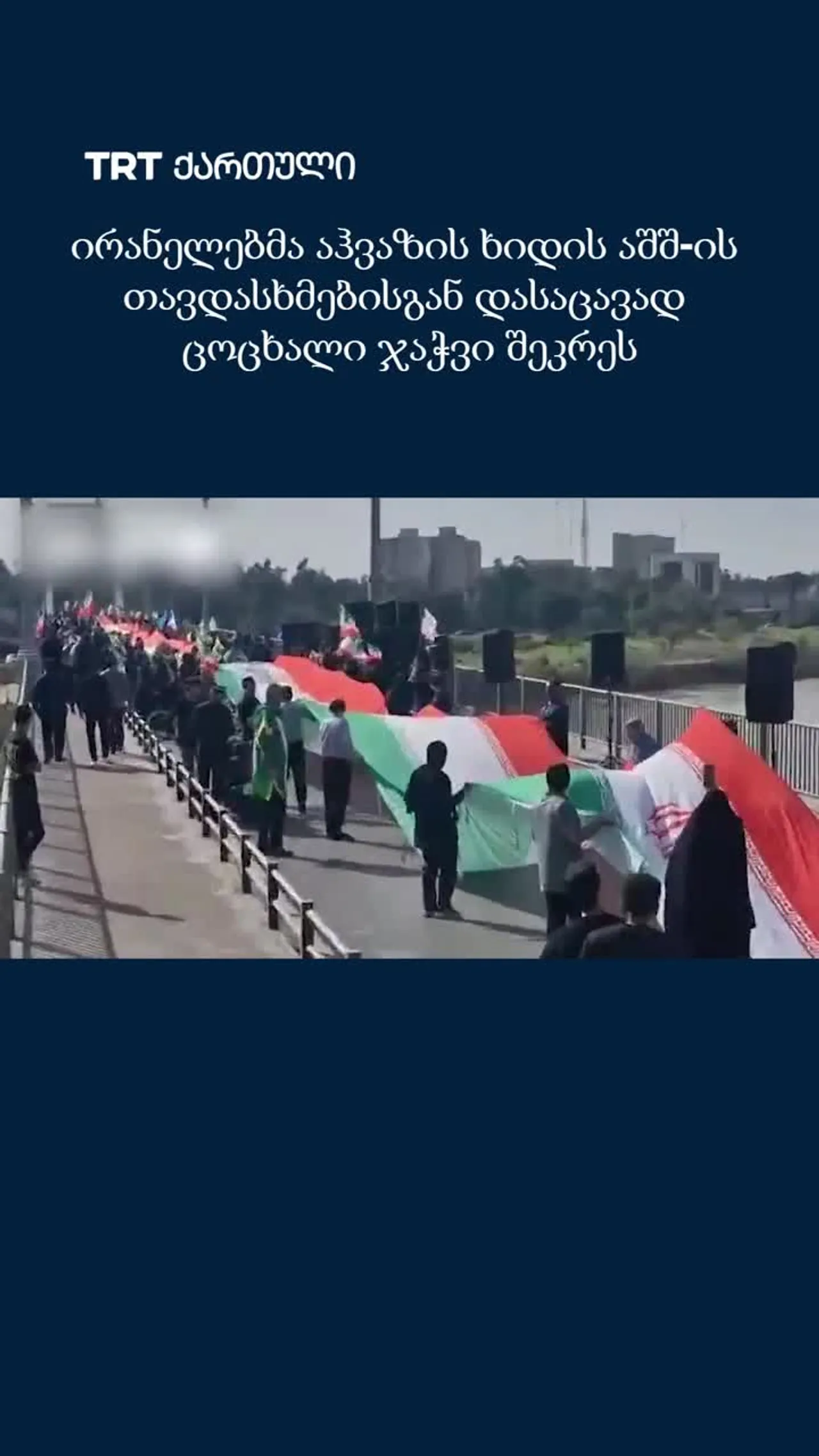 ირანელებმა აჰვაზის ხიდის აშშ-ის თავდასხმებისგან დასაცავად ცოცხალი ჯაჭვი შეკრეს