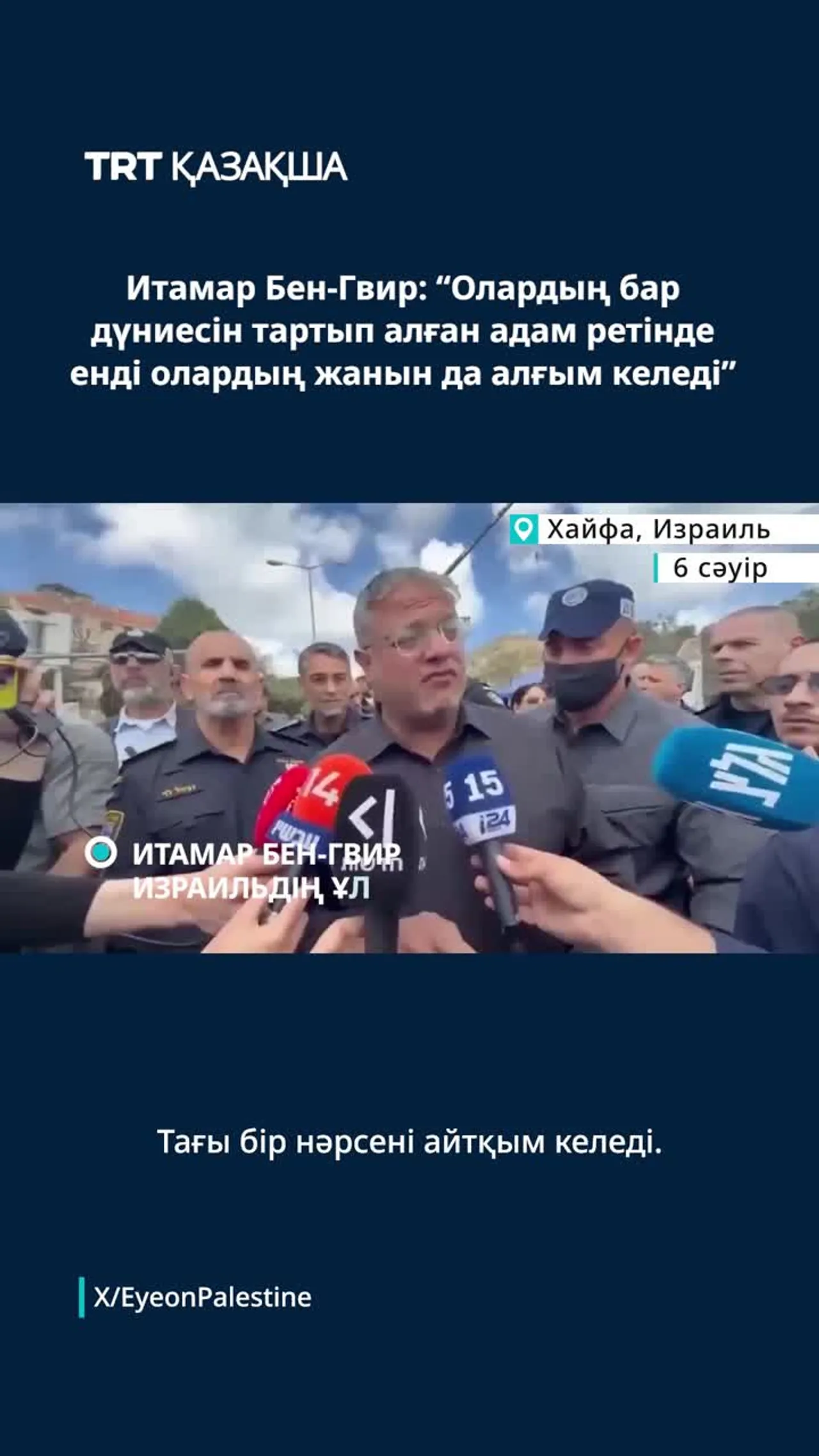 Итамар Бен-Гвир: “Олардың бар дүниесін тартып алған адам ретінде енді олардың жанын да алғым келеді”