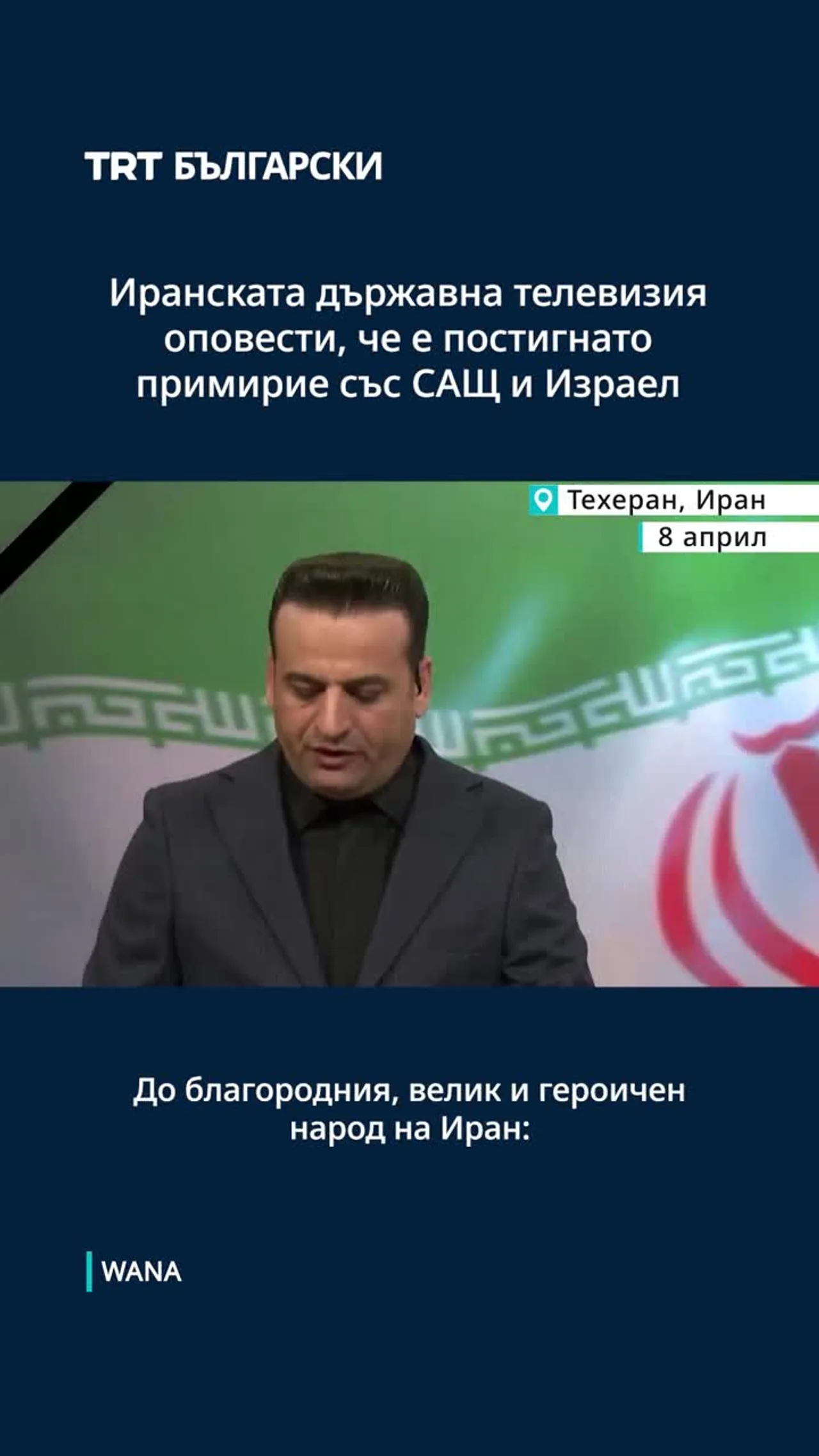 Иранската държавна телевизия оповести, че е постигнато примирие