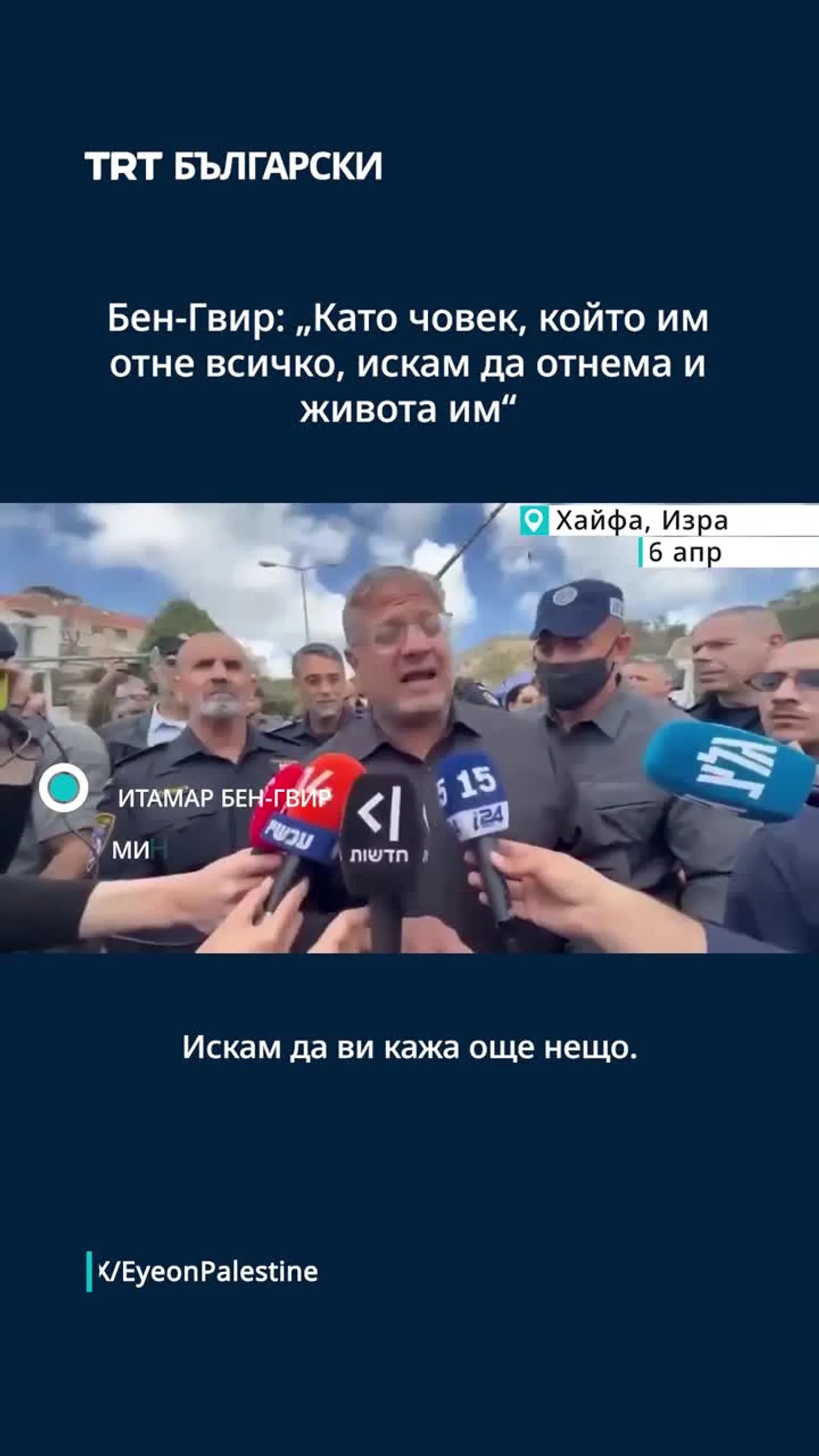 Бен-Гвир: „Като човек, който им отне всичко, искам да отнема и живота им“