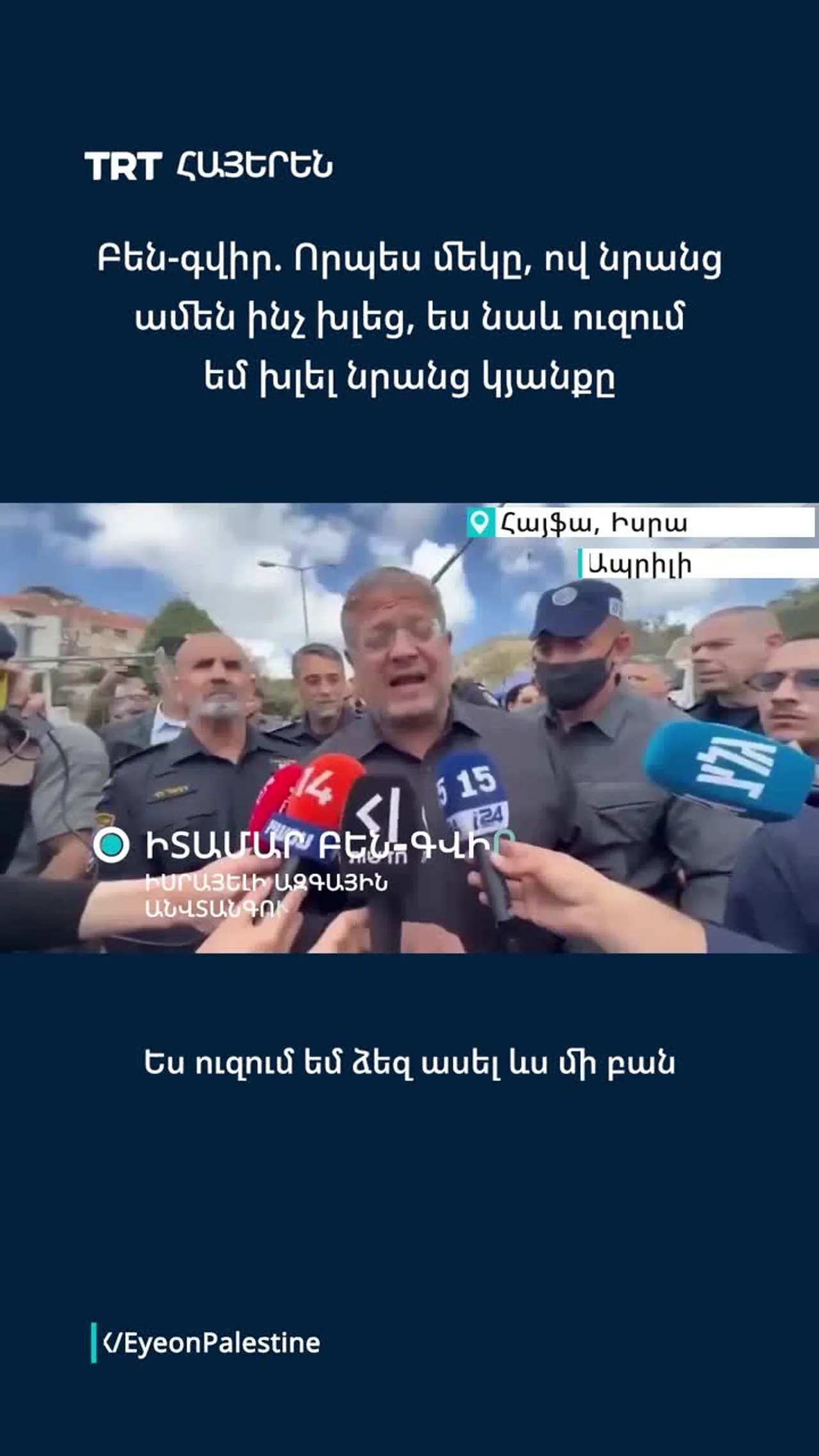 Բեն-գվիր. Որպես մեկը, ով նրանց ամեն ինչ խլեց, ես նաև ուզում եմ խլել նրանց կյանքը