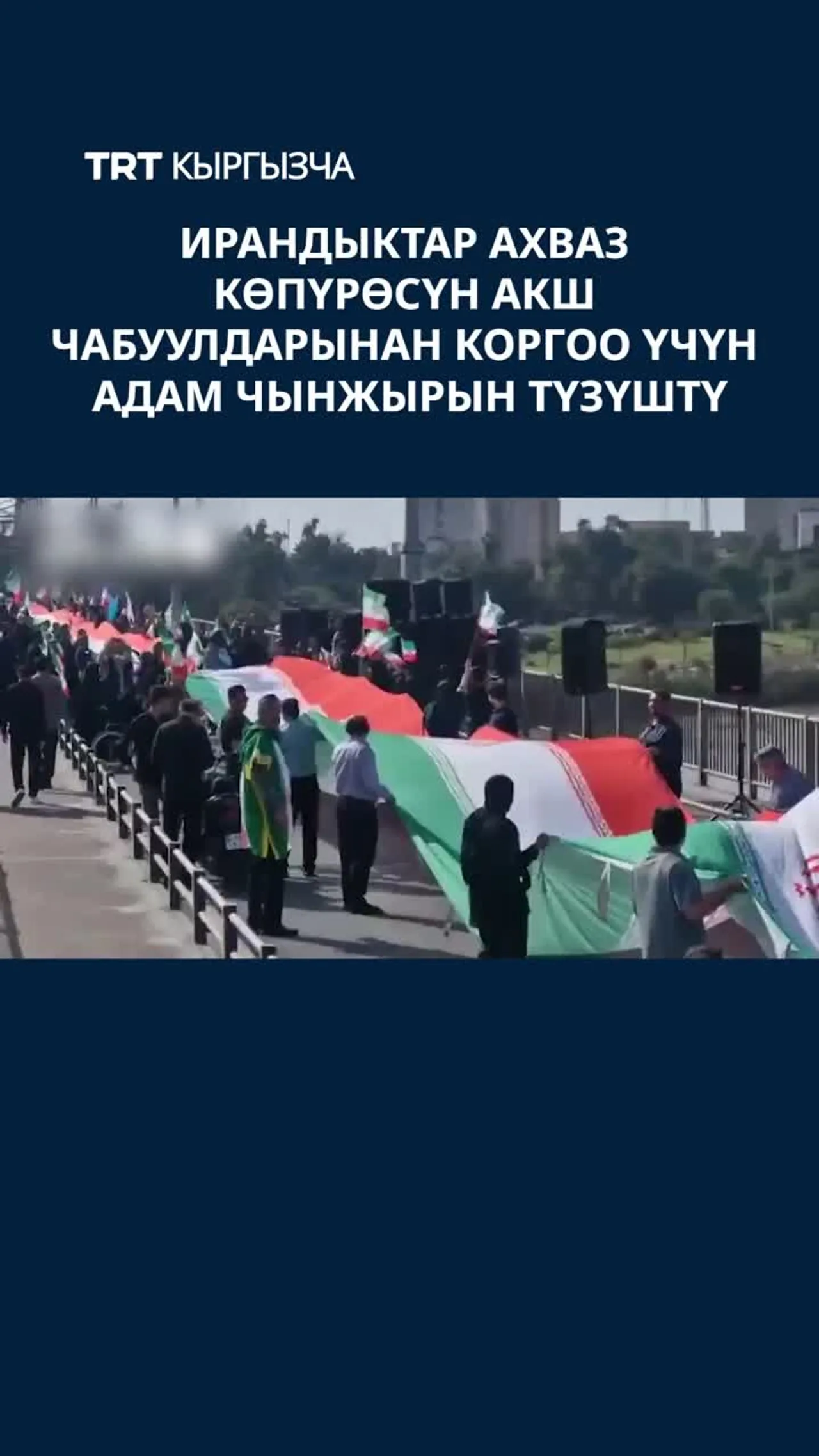 ИРАНДЫКТАР АХВАЗ КӨПҮРӨСҮН АКШ ЧАБУУЛДАРЫНАН КОРГОО ҮЧҮН АДАМ ЧЫНЖЫРЫН ТҮЗҮШТҮ