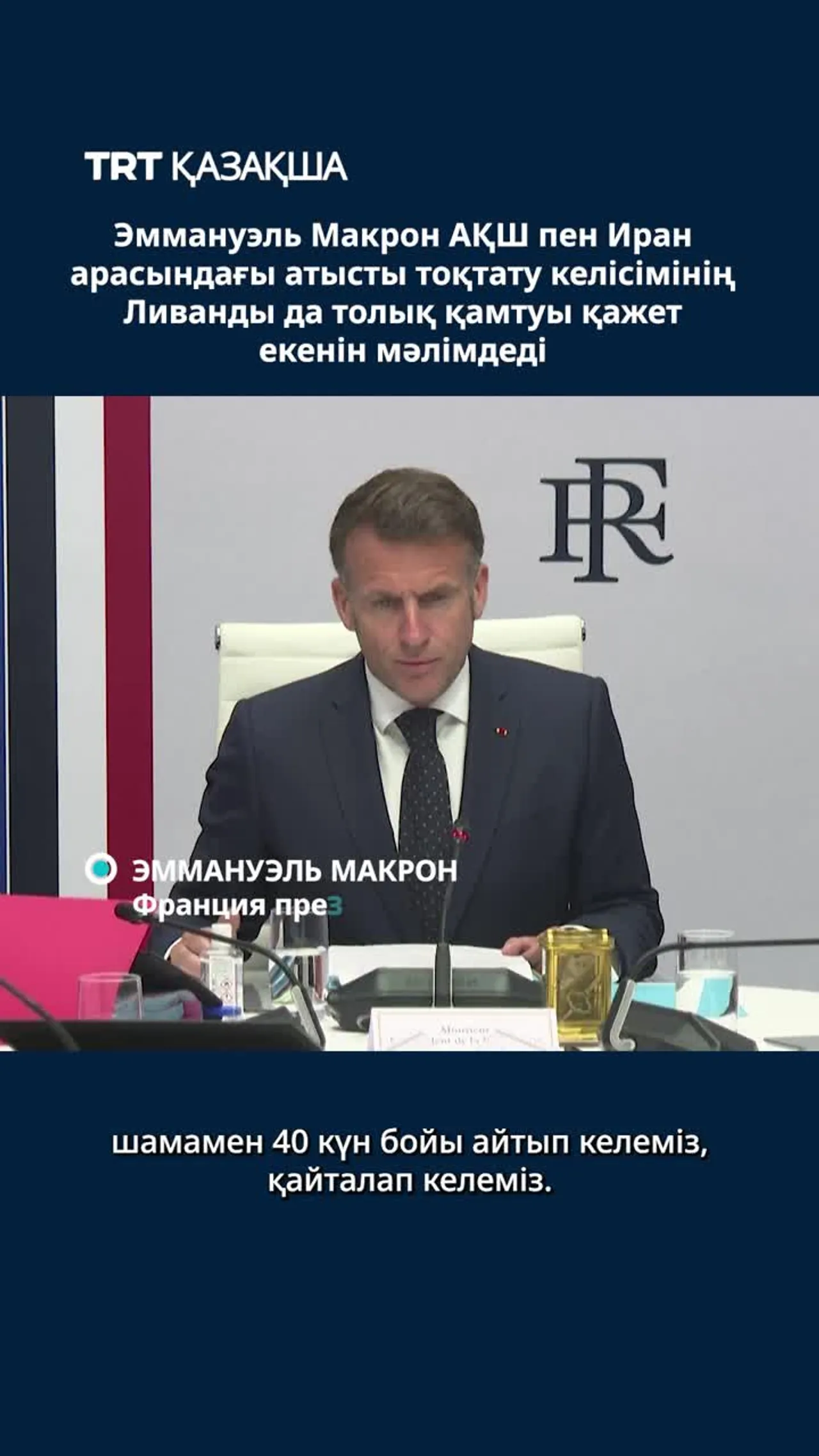 "АҚШ пен Иран арасындағы атысты тоқтату келісімі Ливанды да толық қамтуы қажет"
