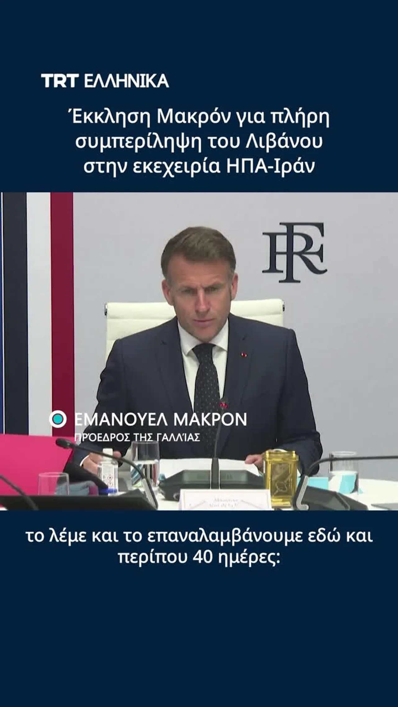 Ο Μακρόν ζητά να συμπεριληφθεί πλήρως ο Λίβανος στην εκεχειρία ΗΠΑ-Ιράν