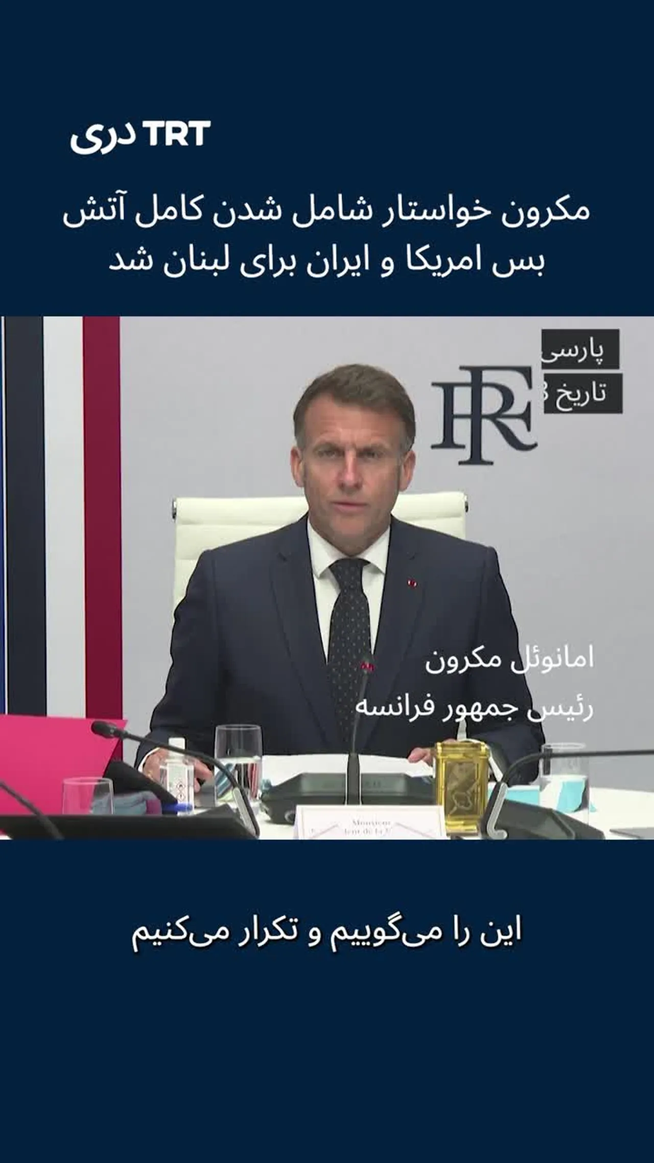 مکرون خواستار شامل شدن کامل آتش بس امریکا و ایران برای لبنان شد