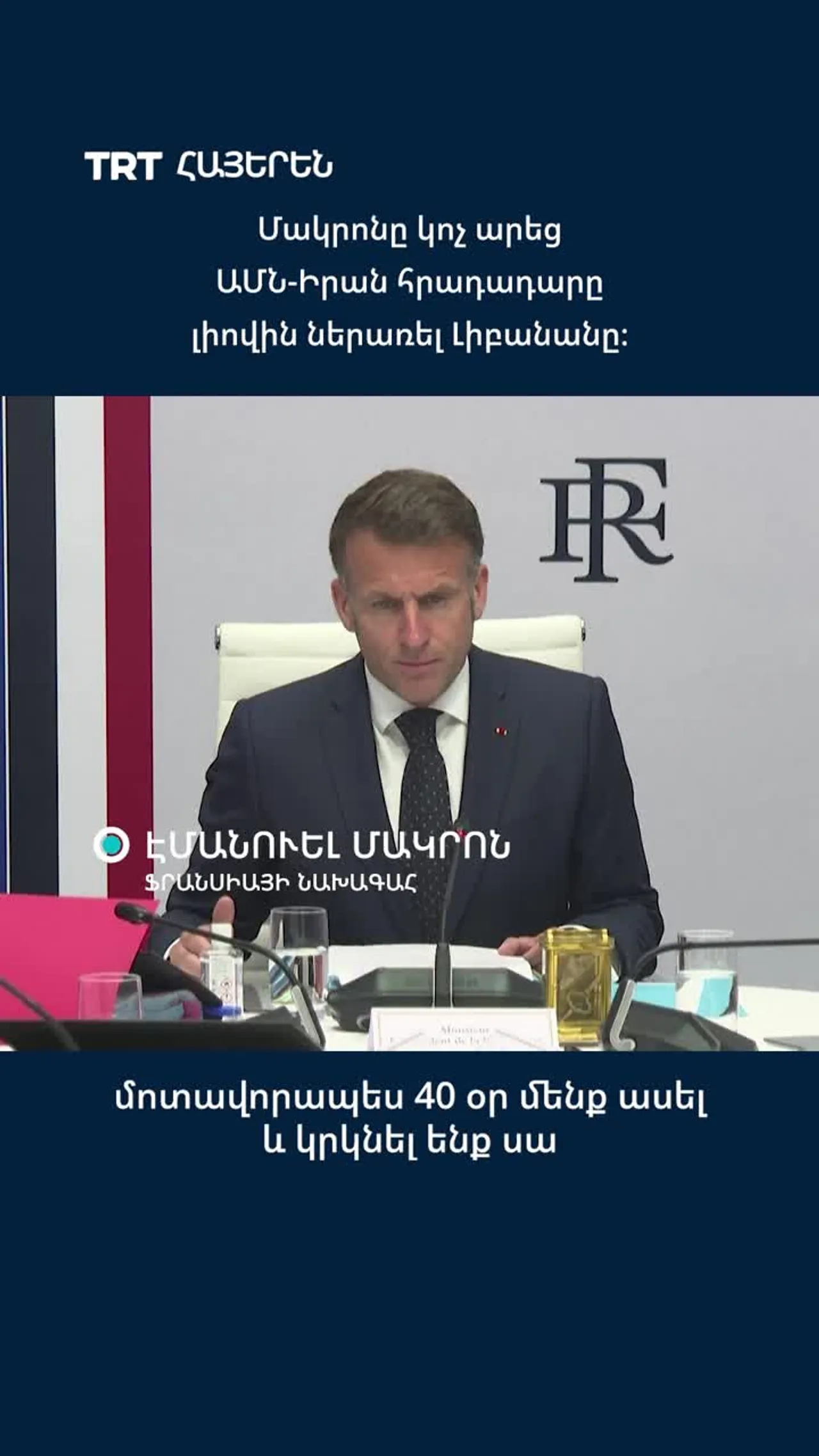 Մակրոնը կոչ արեց ԱՄՆ-Իրան հրադադարը լիովին ներառել Լիբանանը