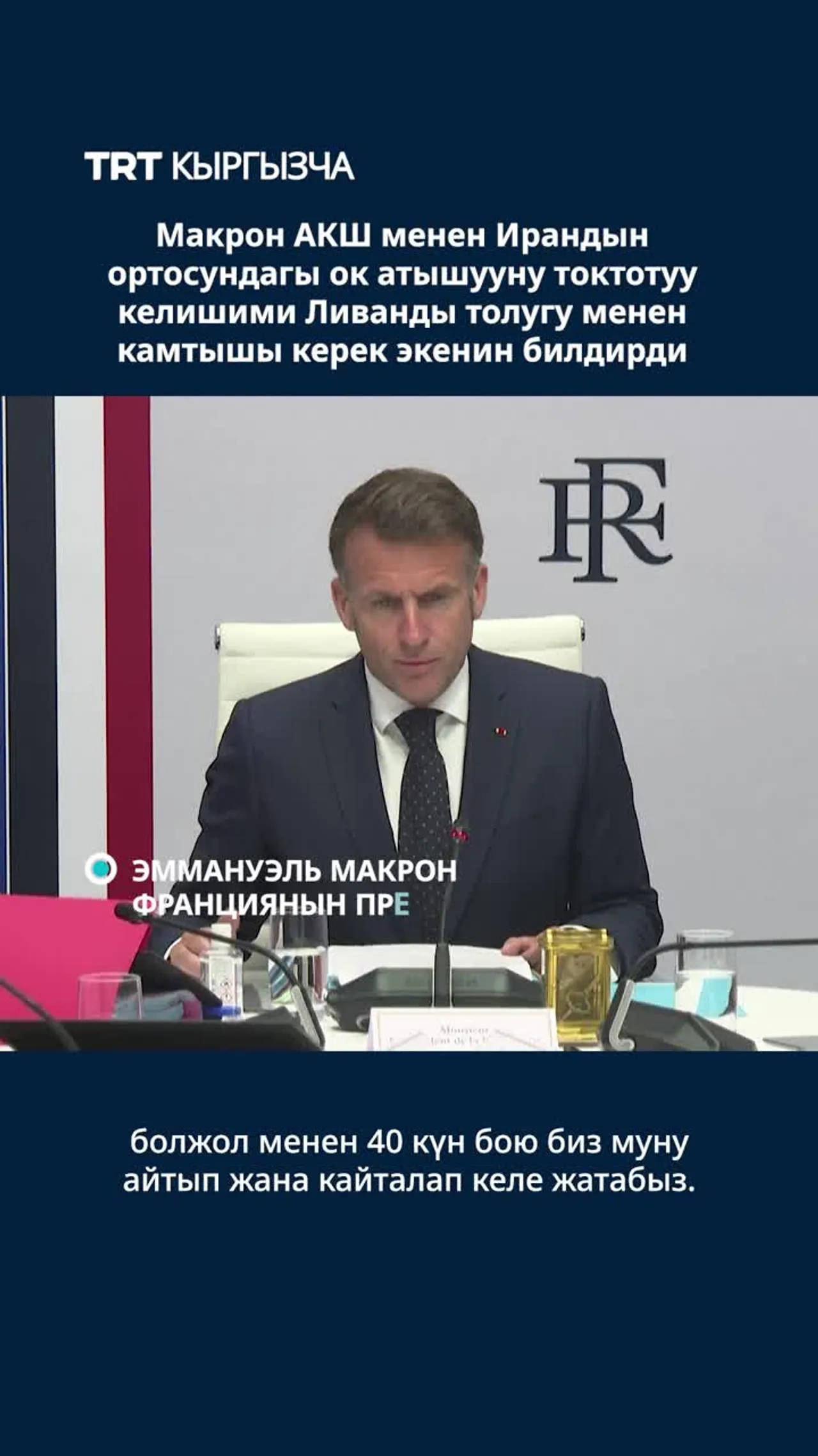 МАКРОН: «АКШ МЕНЕН ИРАНДЫН ОРТОСУНДАГЫ ОК АТЫШУУНУ ТОКТОТУУ КЕЛИШИМИ ЛИВАНДЫ ДА КАМТЫШЫ КЕРЕК»