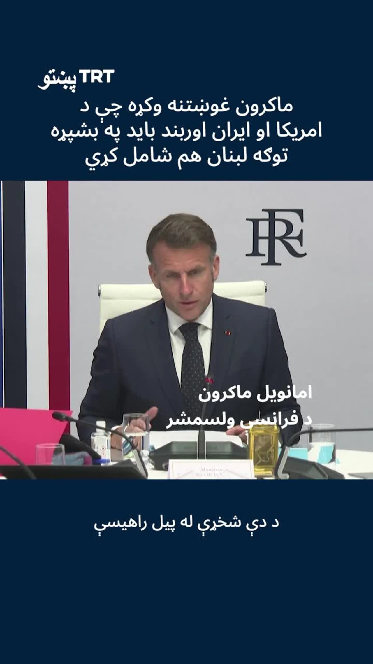 ماکرون غوښتنه وکړه چې د امریکا او ایران اوربند باید په بشپړه توګه لبنان هم شامل کړي