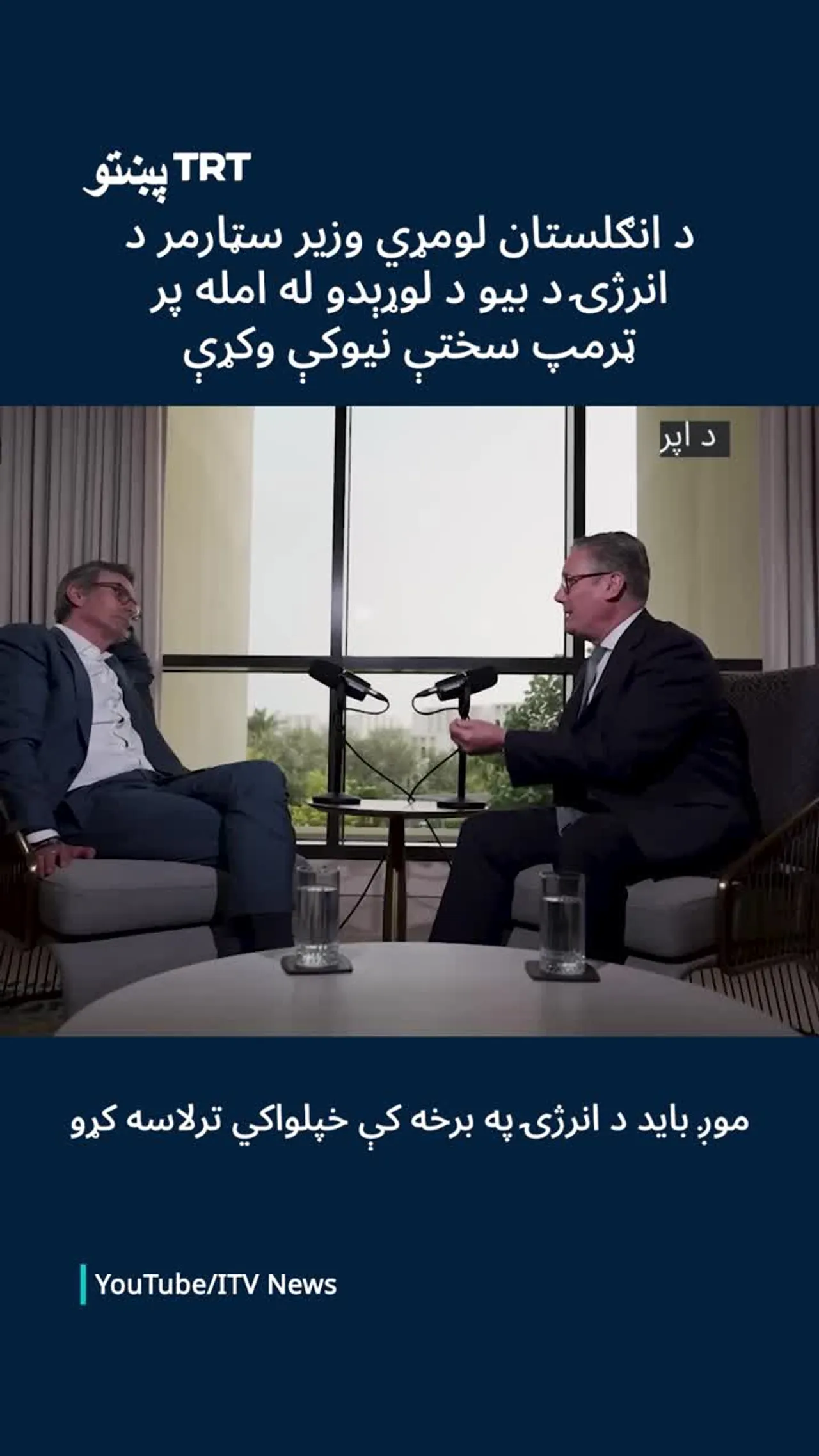 د انګلستان لومړي وزیر سټارمر د انرژۍ د بیو د لوړېدو له امله پر ټرمپ سختې نیوکې وکړې