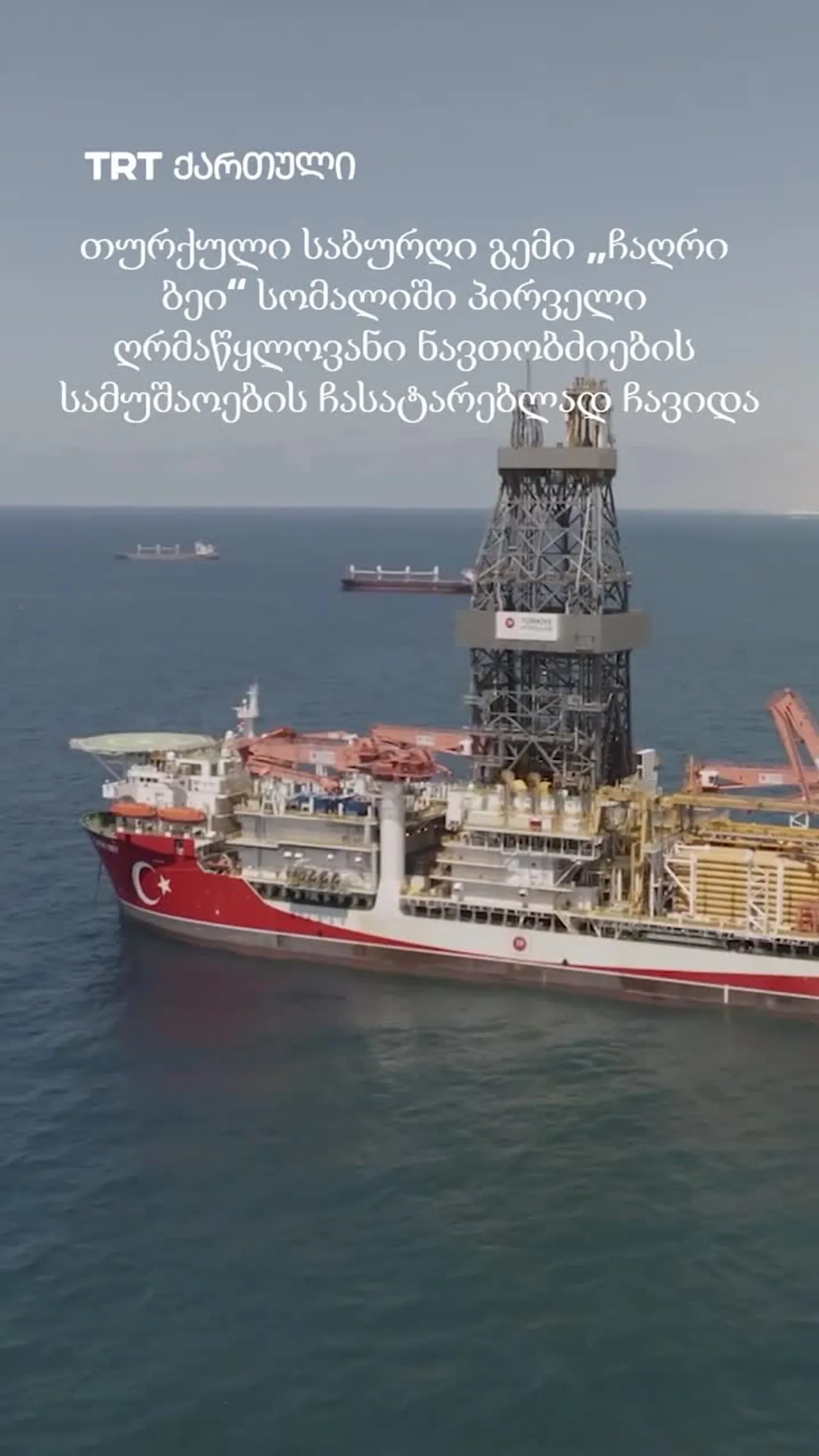 თურქული საბურღი გემი „ჩაღრი ბეი“ სომალიში პირველი ღრმაწყლოვანი ნავთობძიების სამუშაოების ჩასატარებლად