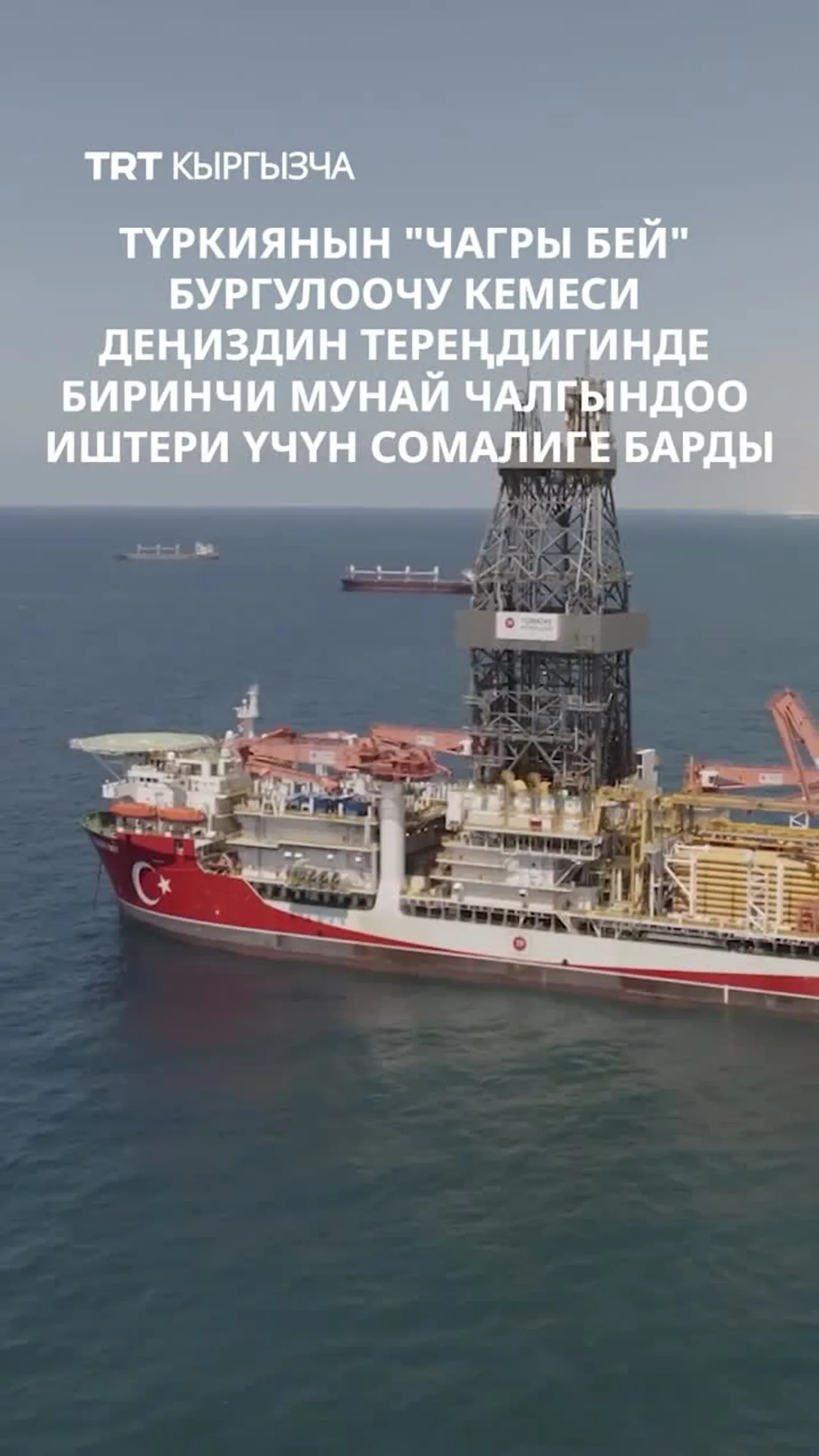ТҮРКИЯНЫН "ЧАГРЫ БЕЙ" БУРГУЛООЧУ КЕМЕСИ СОМАЛИГЕ БАРДЫ