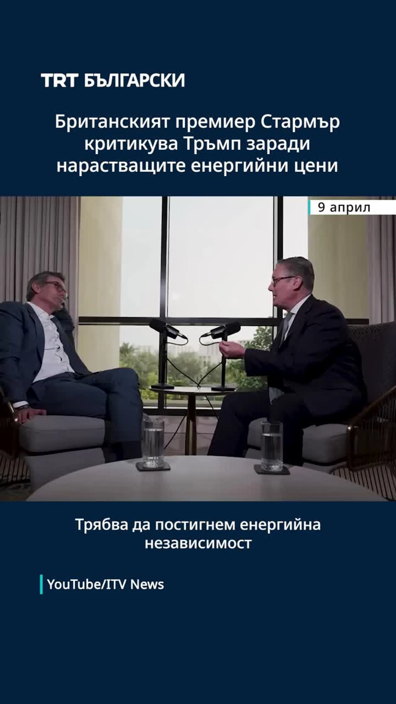 Британският премиер Стармър критикува Тръмп заради нарастващите енергийни цени