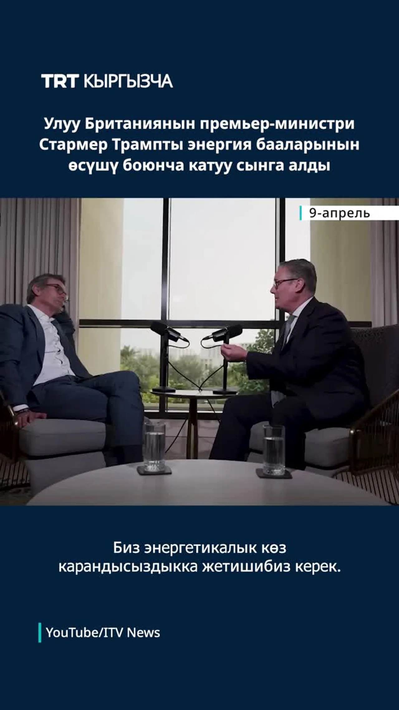 Британиянын премьер-министри Стармер энергия бааларынын өсүшү темасында Трампты катуу сынга алды