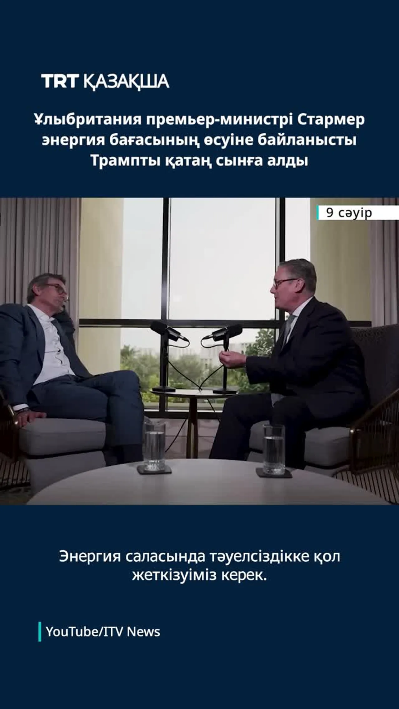 Ұлыбритания премьер-министрі энергия бағасының өсуіне байланысты Трампты қатаң сынға алды