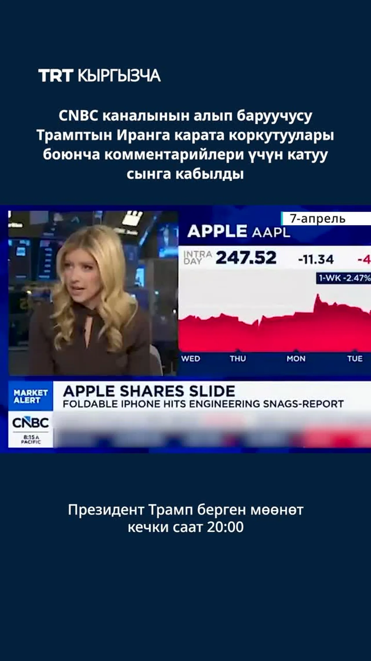 CNBC КАНАЛЫНЫН АЛЫП БАРУУЧУСУ СЫНГА КАБЫЛДЫ