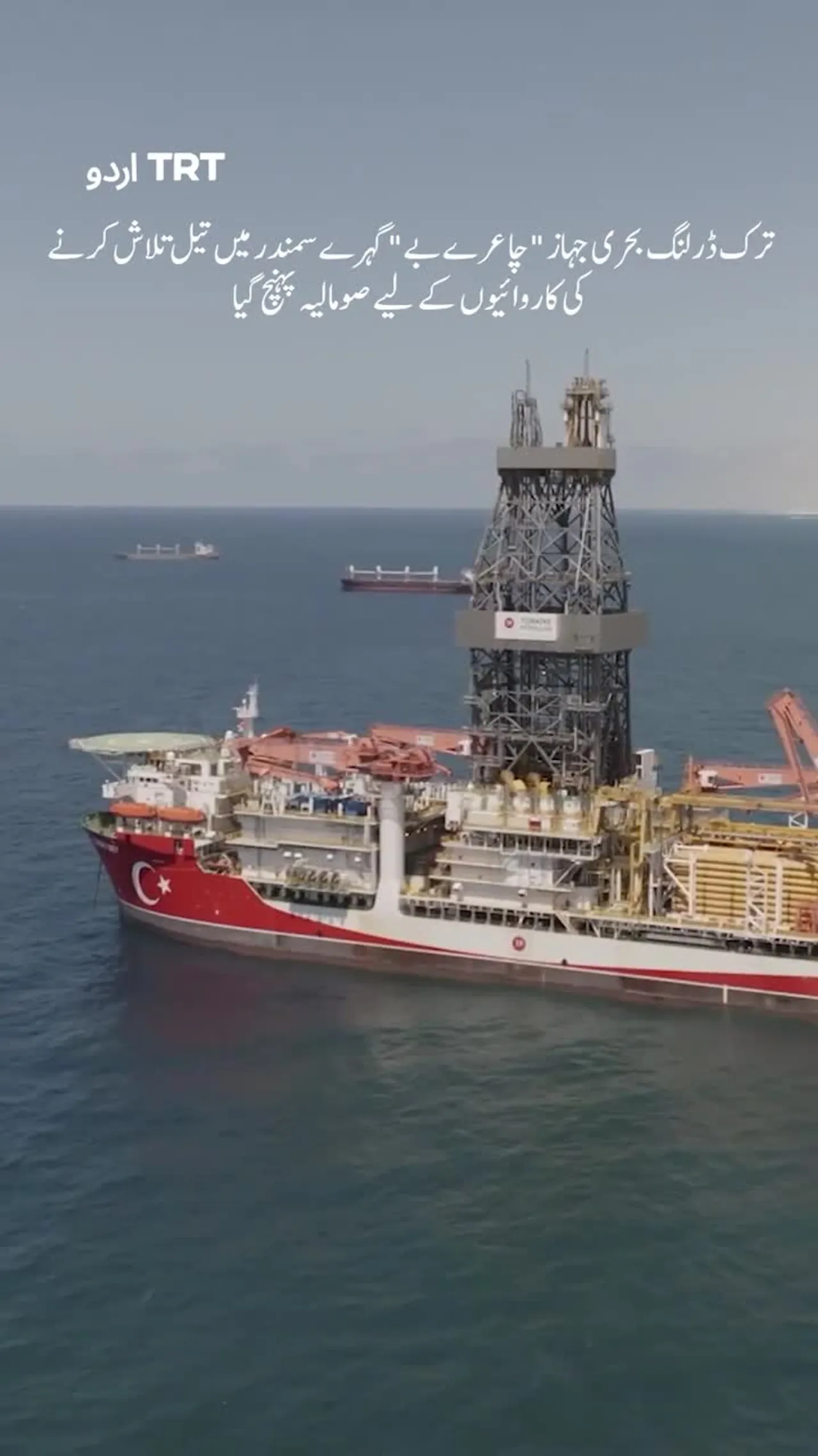 ترک ڈرلنگ بحری جہاز "چاعرے بے" گہرے سمندر میں تیل تلاش کرنے کی کاروائیوں کے لیے صومالیہ پہنچ گیا