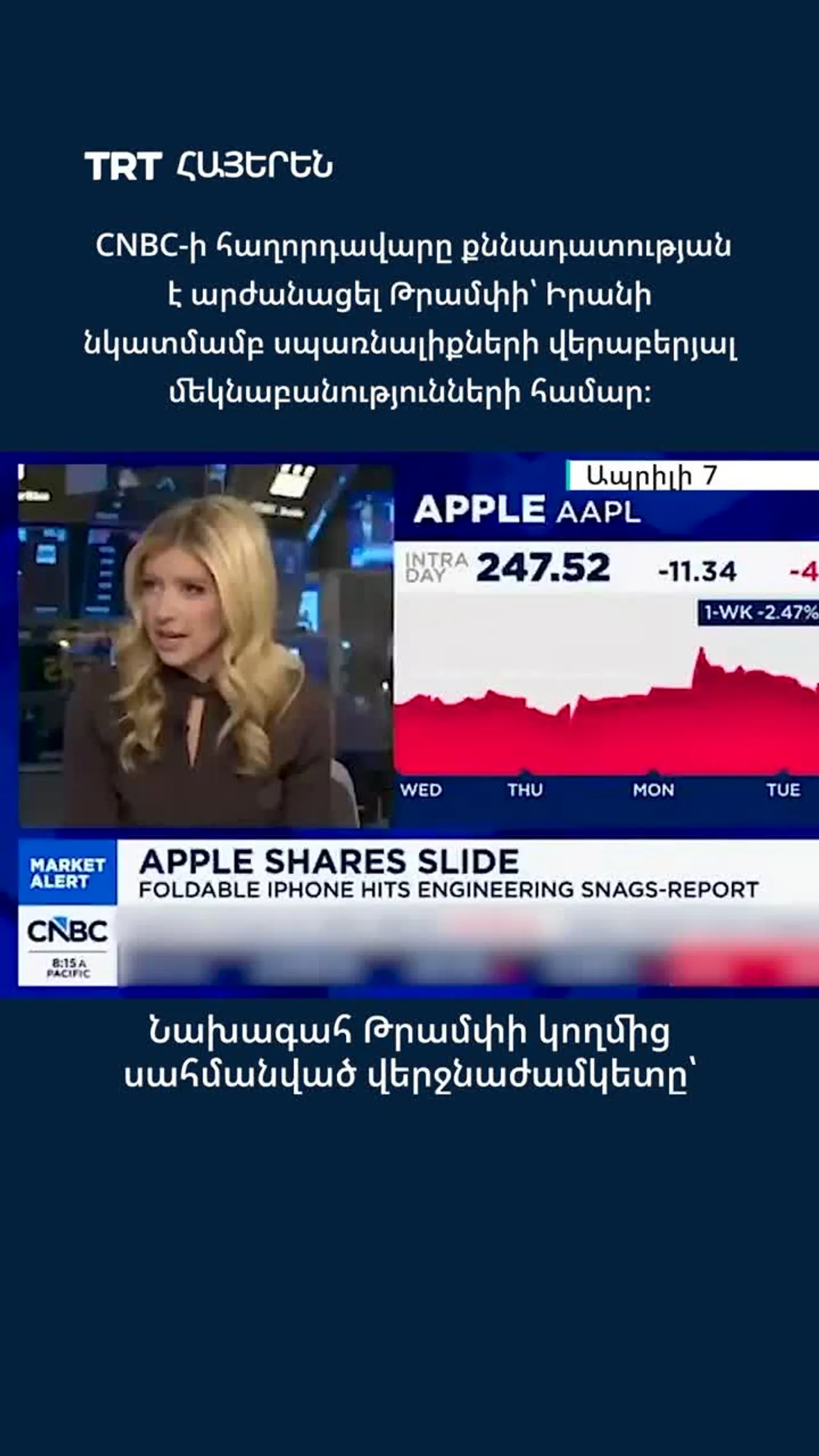 CNBC-ի հաղորդավարը քննադատության է արժանացել