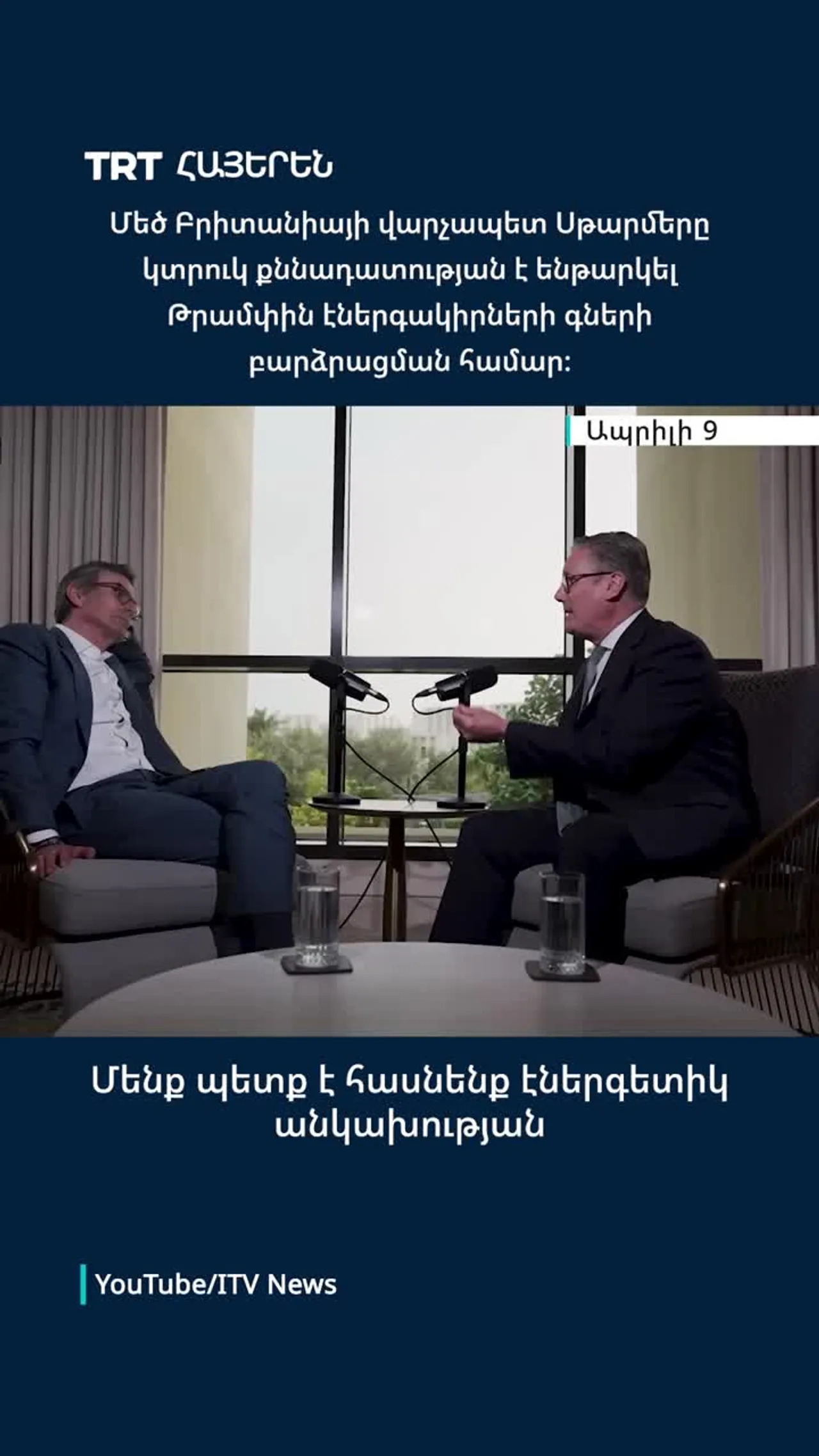 Մեծ Բրիտանիայի վարչապետ Սթարմերը կտրուկ քննադատության է ենթարկել Թրամփին