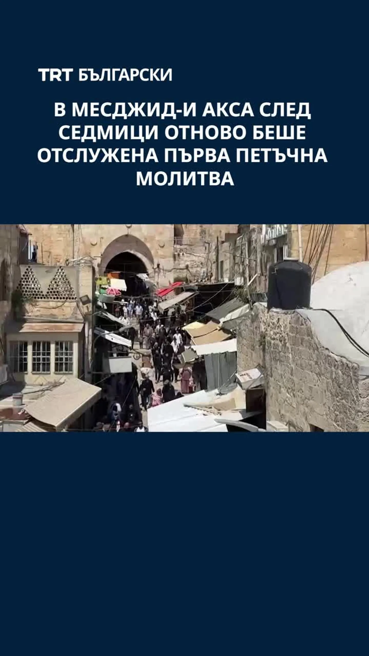 В МЕСДЖИД-И АКСА СЛЕД СЕДМИЦИ ОТНОВО БЕШЕ ОТСЛУЖЕНА ПЪРВА ПЕТЪЧНА МОЛИТВА