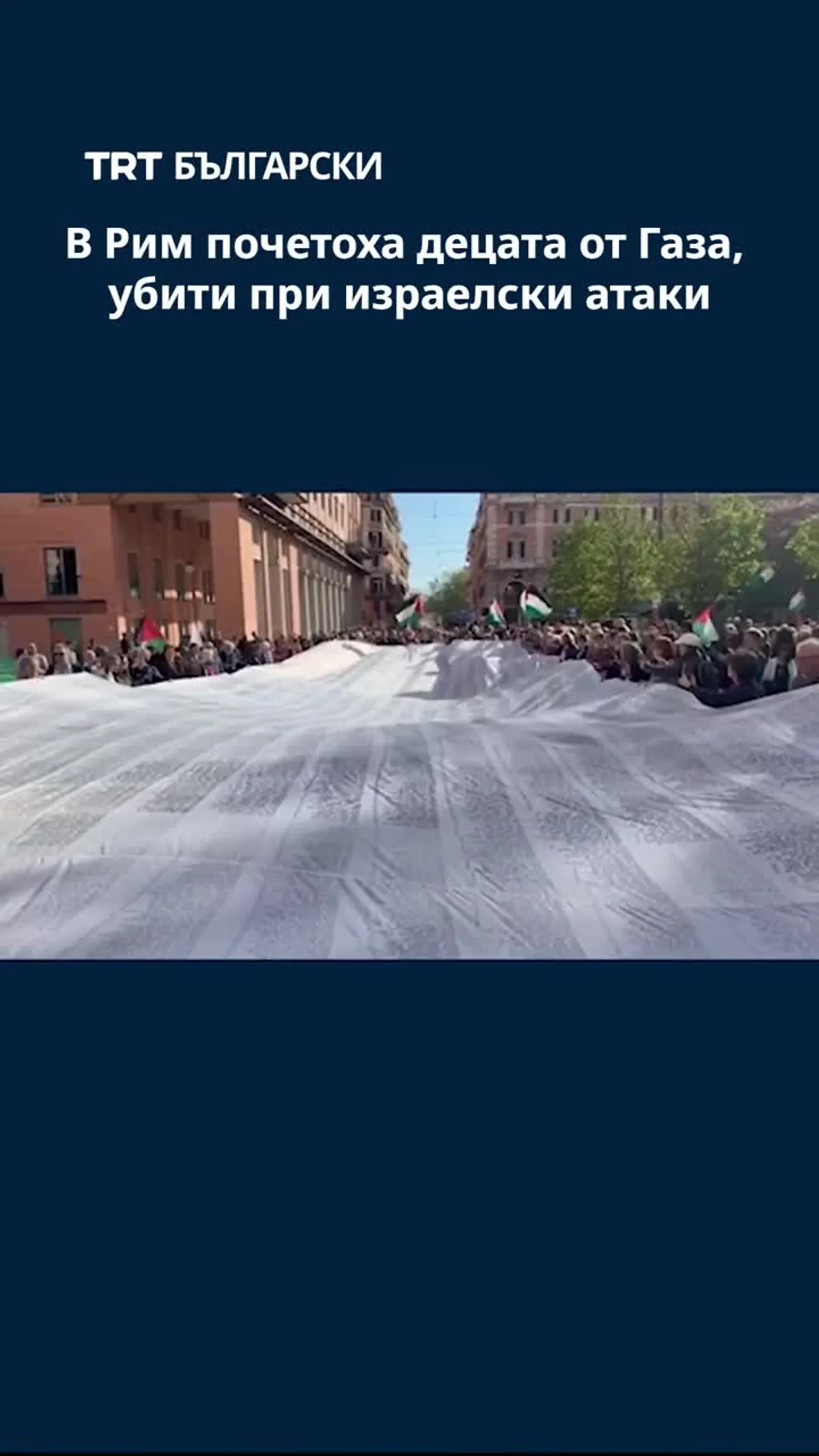 В Рим почетоха децата от Газа, убити при израелски атаки