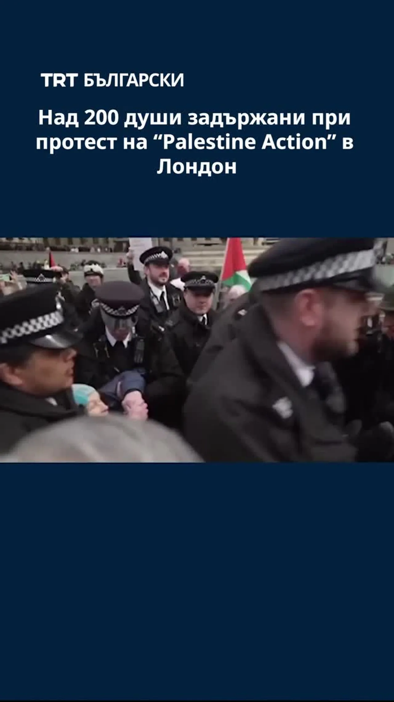 Над 200 души задържани при протест на “Palestine Action” в Лондон