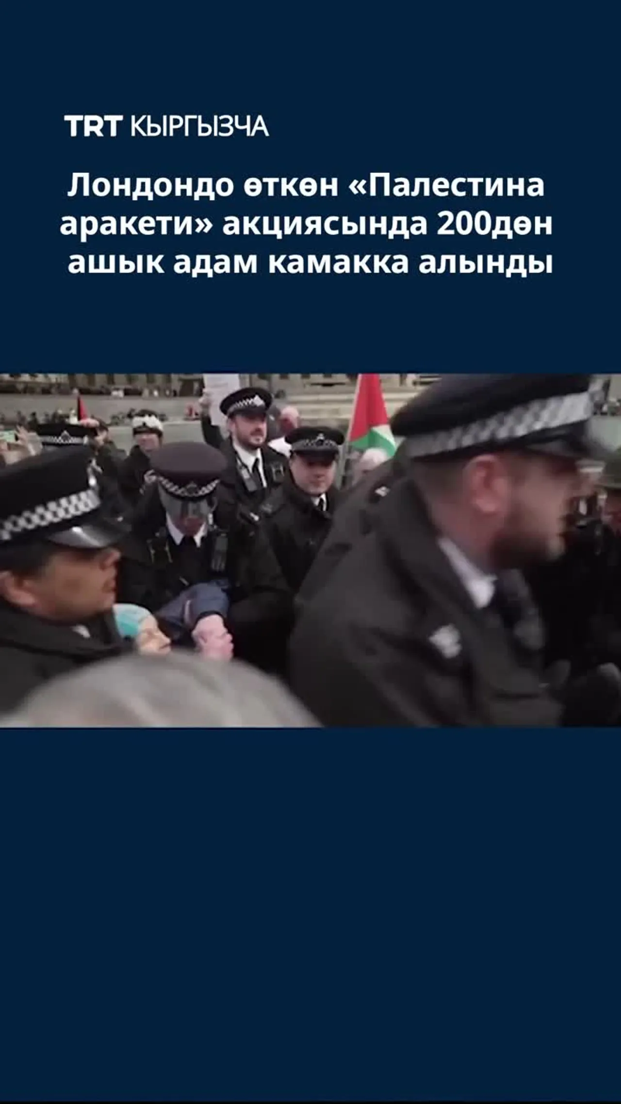ЛОНДОНДО ӨТКӨН «ПАЛЕСТИНА АРАКЕТИ» АКЦИЯСЫНДА 200ДӨН АШЫК АДАМ КАМАККА АЛЫНДЫ
