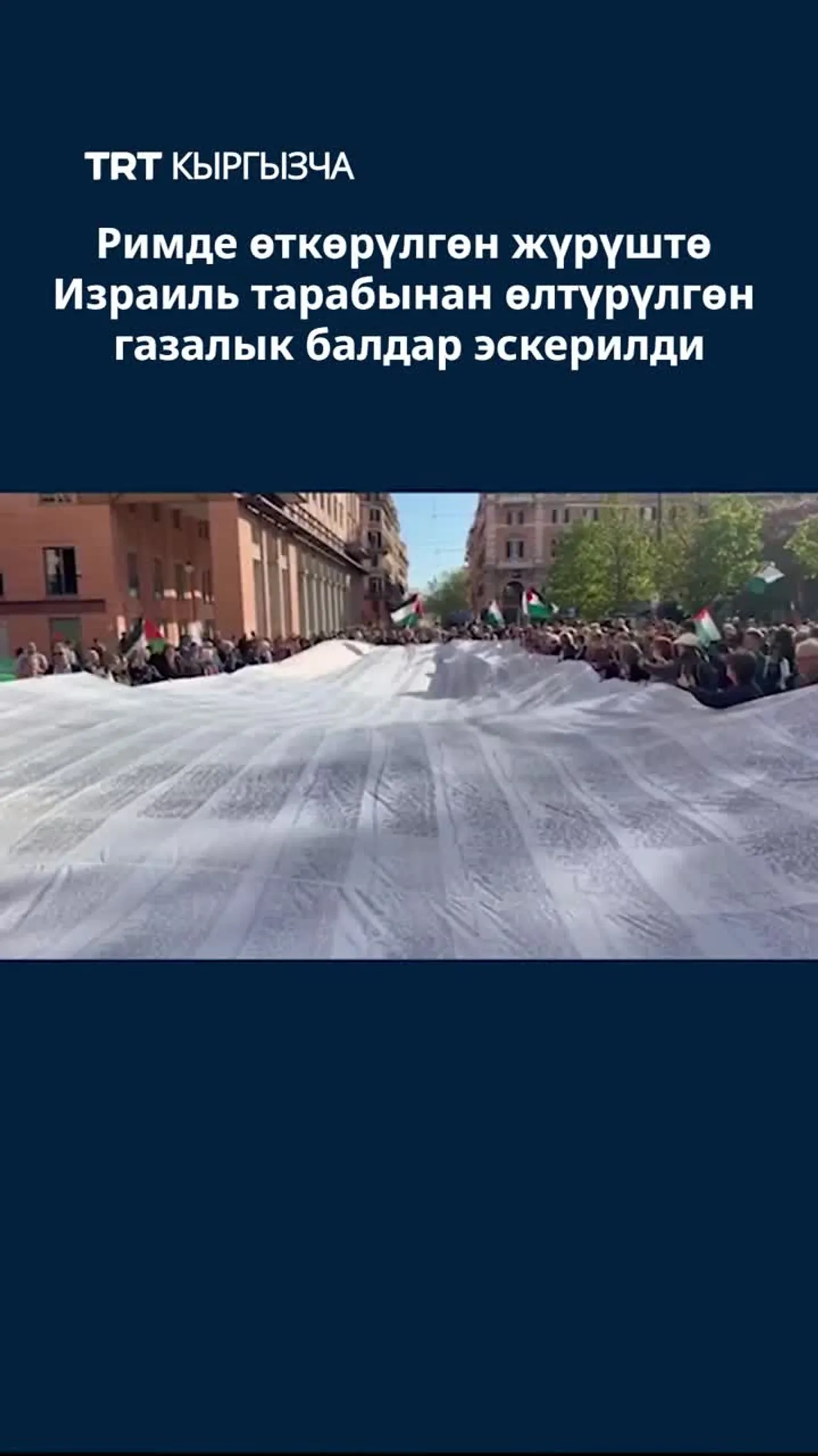 РИМДЕ ИЗРАИЛЬ ТАРАБЫНАН ӨЛТҮРҮЛГӨН ГАЗАЛЫК БАЛДАР ЭСКЕРИЛДИ