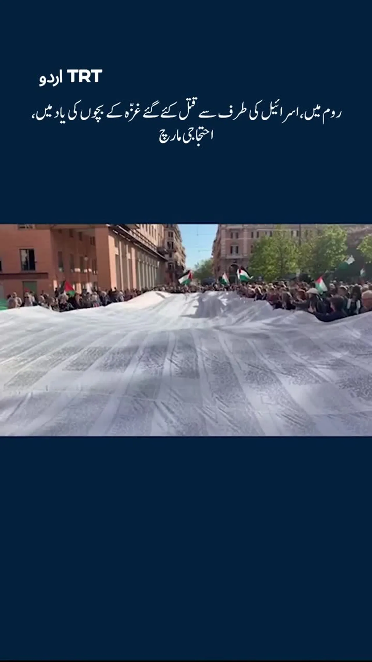 روم: غزّہ کے شہید بچوں کی یاد میں احتجاجی مارچ