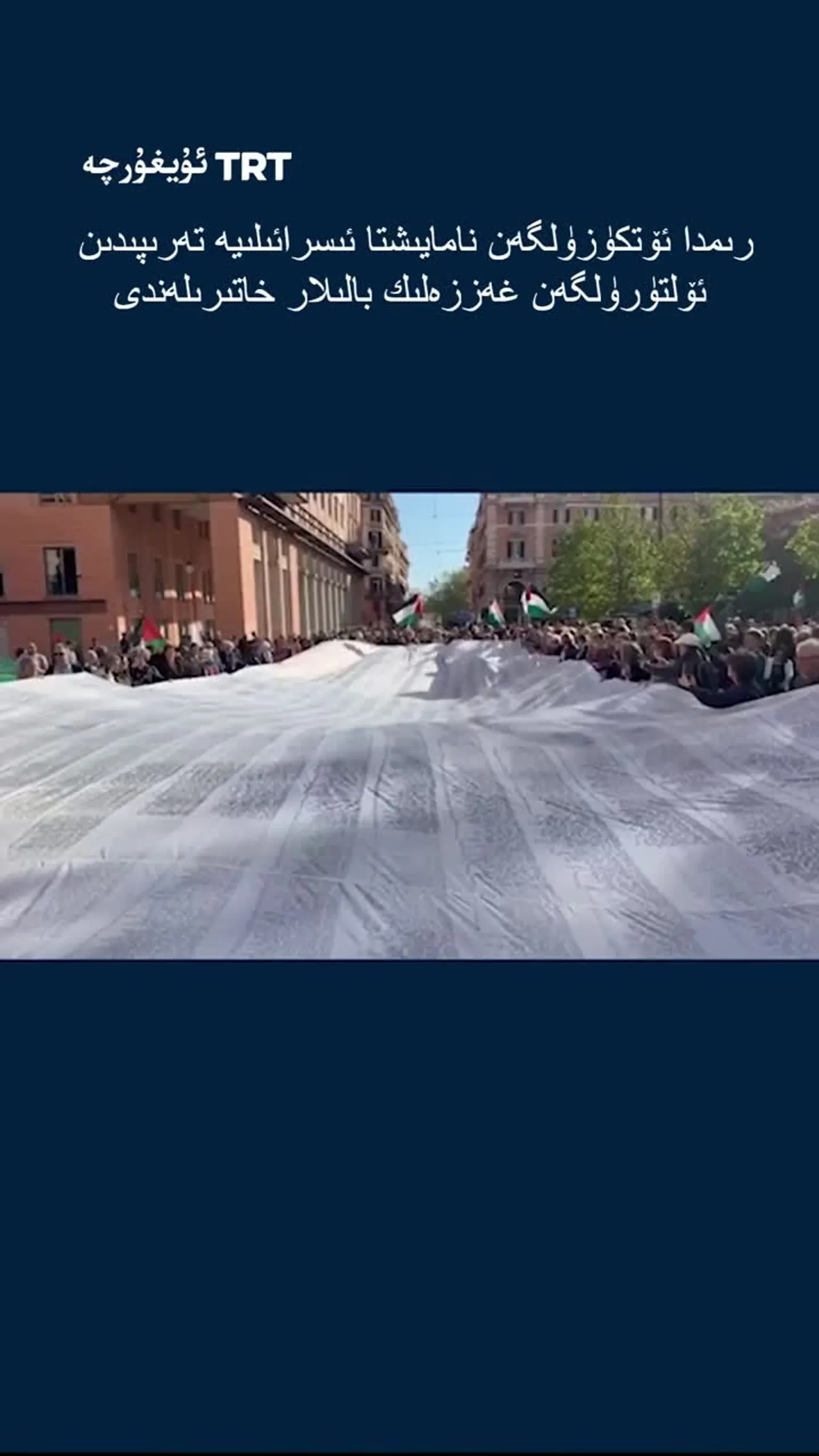 رىمدا ئۆتكۈزۈلگەن نامايىشتا ئىسرائىلىيە تەرىپىدىن ئۆلتۈرۈلگەن غەززەلىك بالىلار خاتىرىلەندى