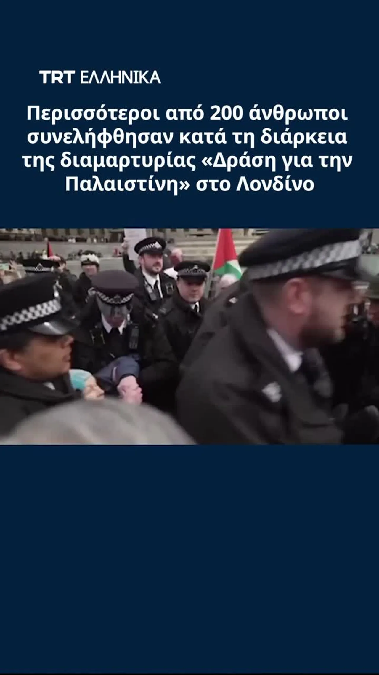 Περισσότεροι από 200 άνθρωποι συνελήφθησαν κατά τη διάρκεια της διαμαρτυρίας στο Λονδίνο