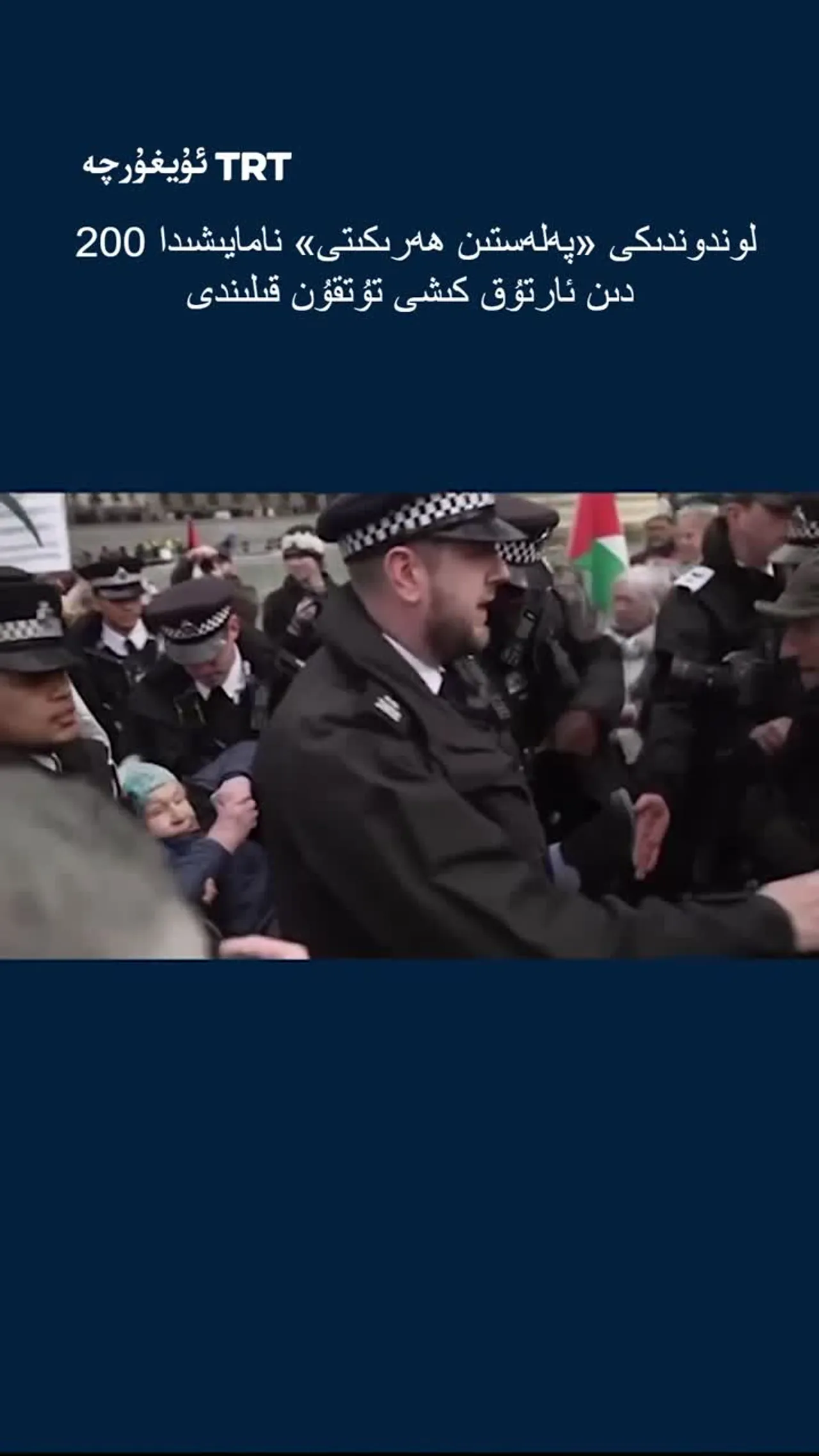 لوندوندىكى «پەلەستىن ھەرىكىتى» نامايىشىدا 200 دىن ئارتۇق كىشى تۇتقۇن قىلىندى