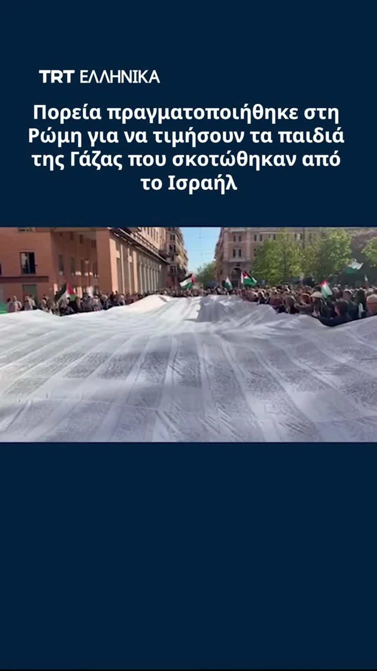 Πορεία πραγματοποιήθηκε στη Ρώμη για να τιμήσουν τα παιδιά της Γάζας που σκοτώθηκαν από το Ισραήλ