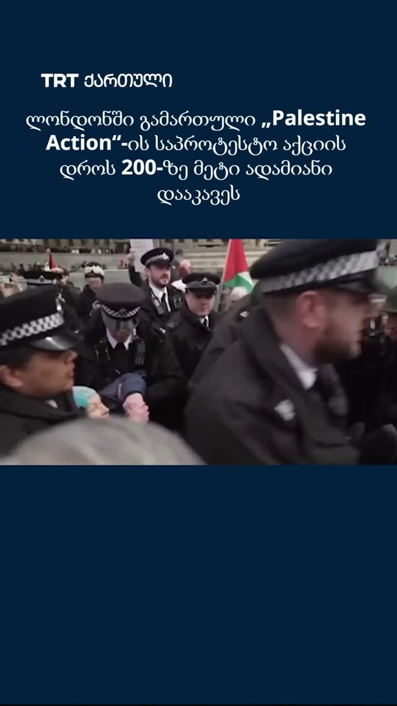 ლონდონში გამართული „Palestine Action“-ის საპროტესტო აქციის დროს 200-ზე მეტი ადამიანი დააკავეს