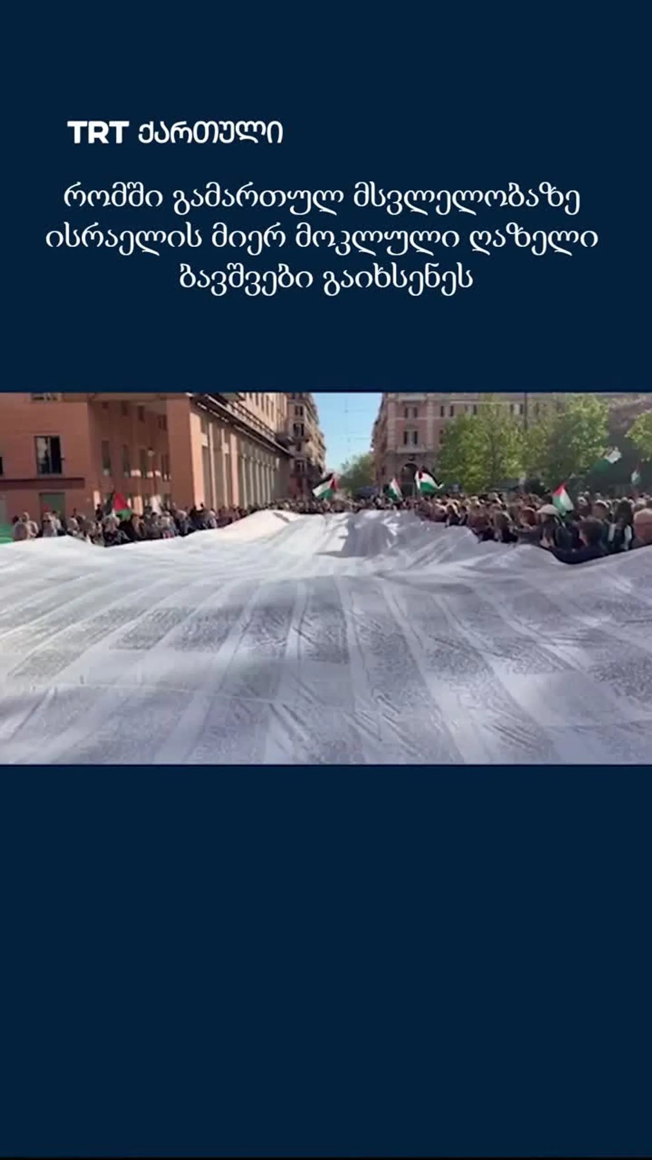 რომში გამართულ მსვლელობაზე ისრაელის მიერ მოკლული ღაზელი ბავშვები გაიხსენეს