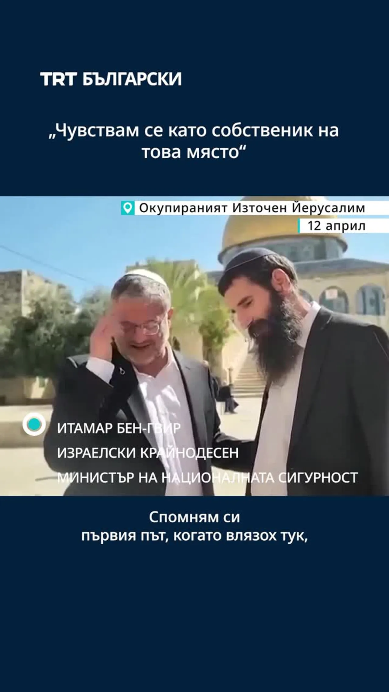 Бен-Гвир, под засилена охрана на израелската полиция, влезе в комплекса на джамията „Ал-Акса“