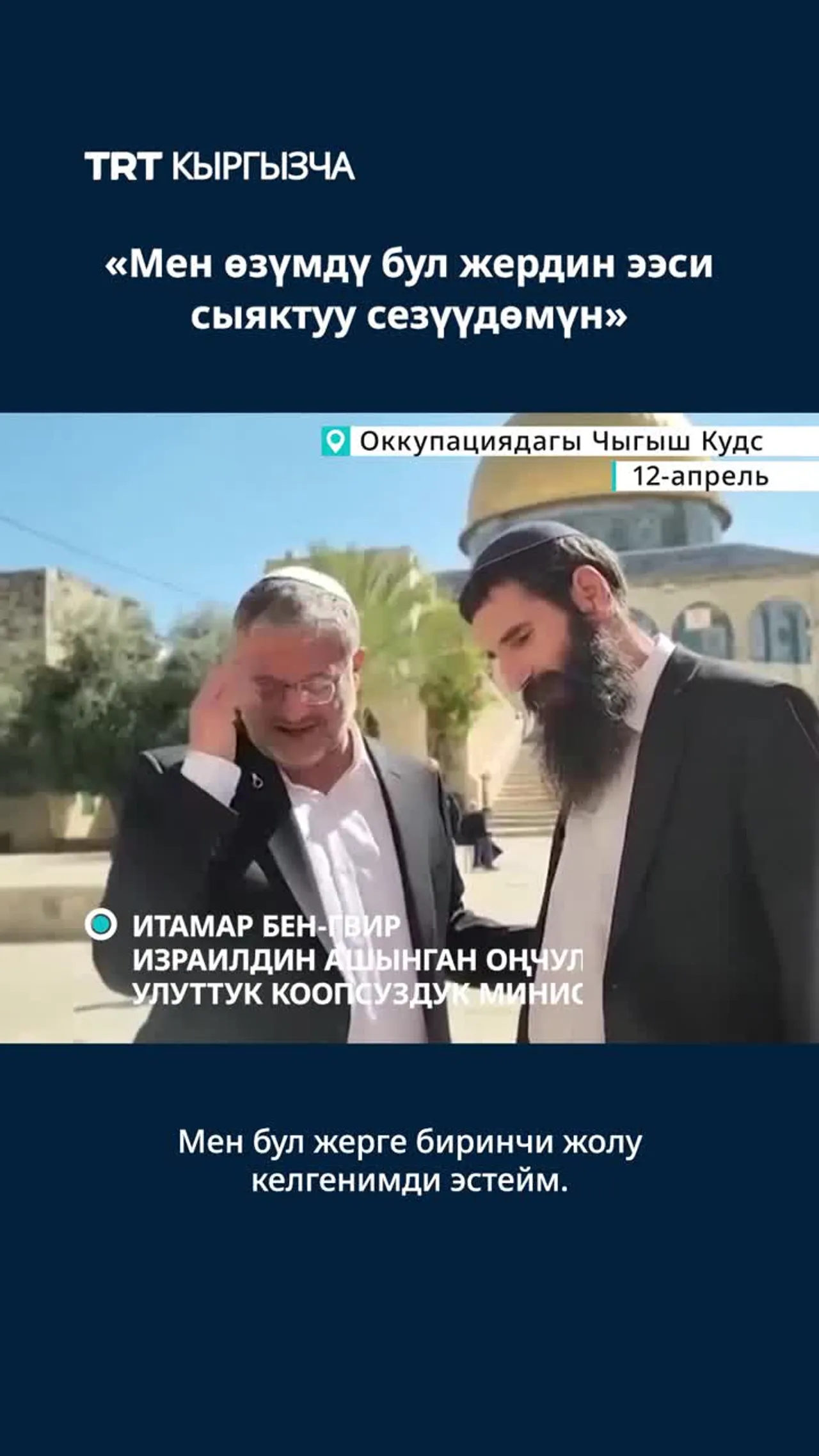 БЕН-ГВИР ИЗРАИЛЬ ПОЛИЦИЯСЫНЫН КАТУУ КОРГООСУ АСТЫНДА АЛЬ-АКСА МЕЧИТИНИН КОРООСУНА КИРДИ