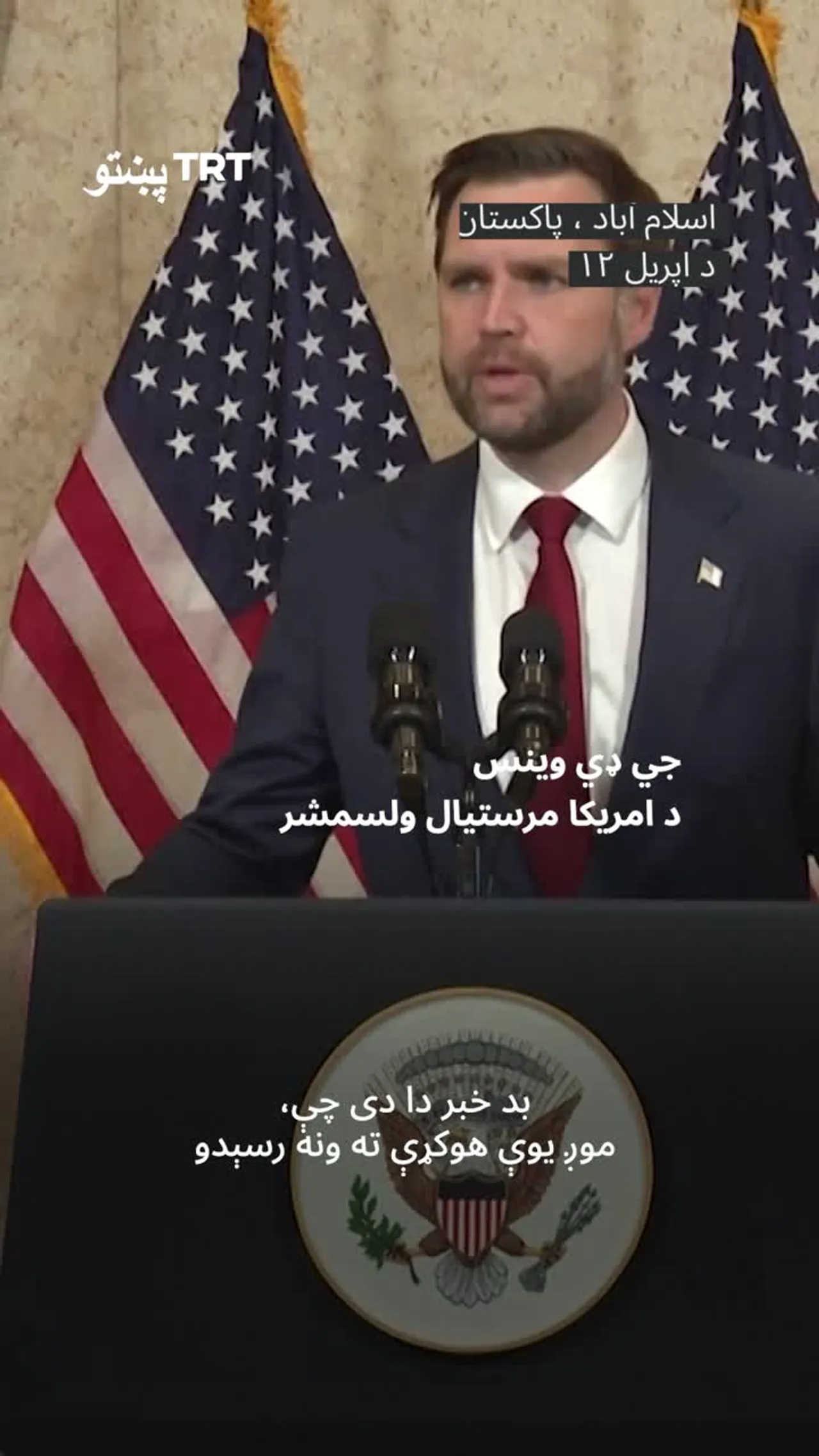 د اسلاماباد په خبرو اترو کې د امریکا او ایران ترمنځ هیڅ هوکړه ونه شوه