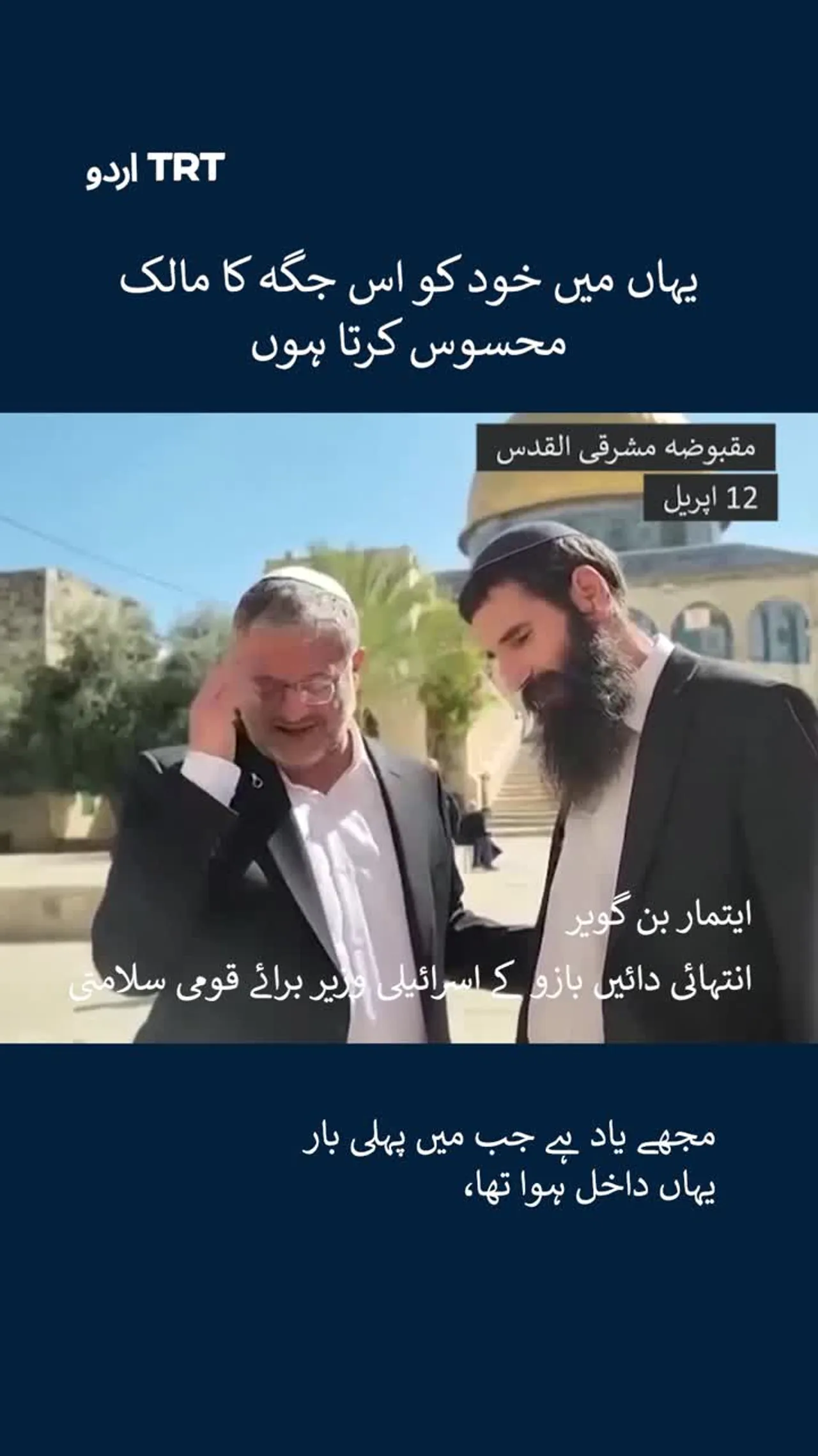 بن گویر اسرائیلی پولیس کے سخت پہرے کے دوران مسجد اقصیٰ کے احاطے میں داخل