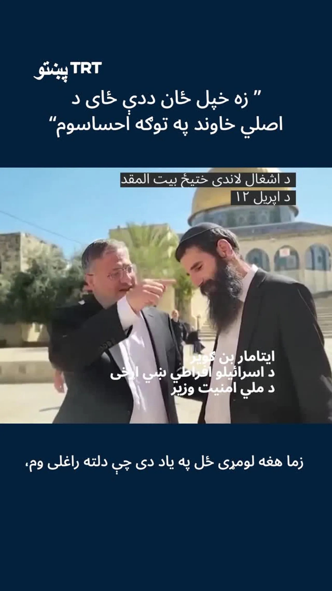 بن ګویر د اسرائیلي پولیسو تر کلک امنیت لاندې د مسجد الاقصی انګړ ته ننوت