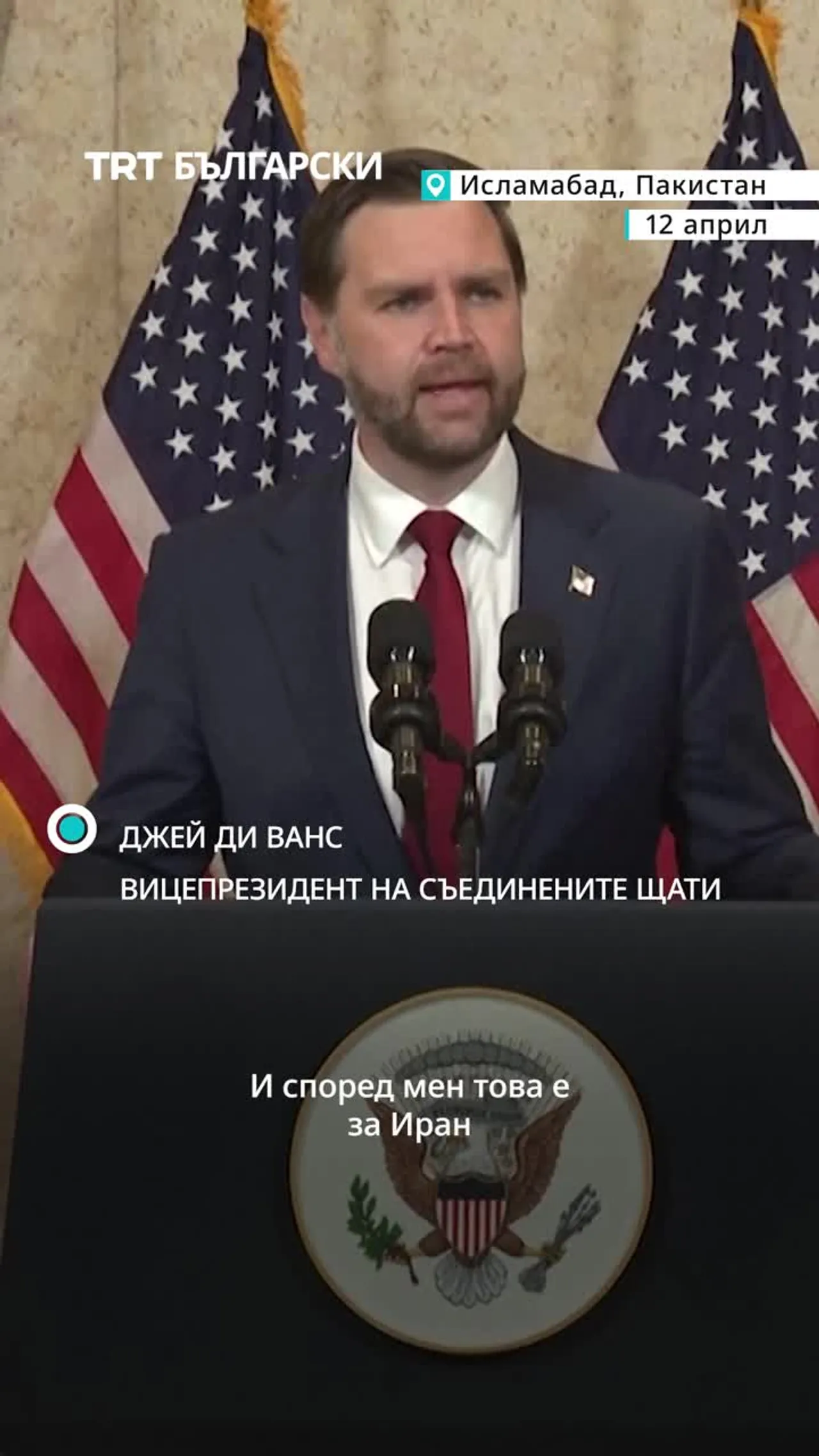 Исламабадските преговори между САЩ и Иран приключиха без споразумение