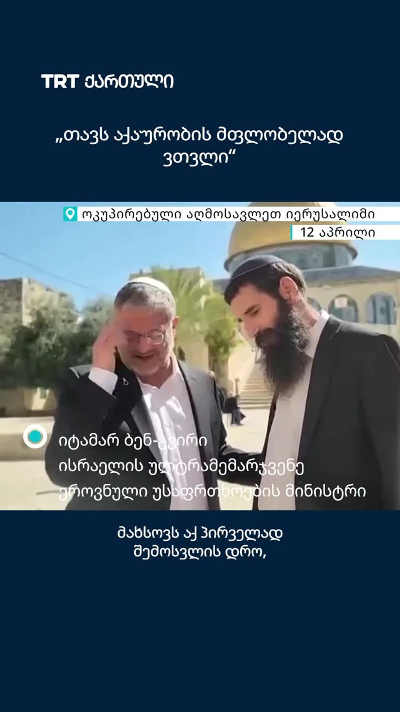 ბენ-გვირი ისრაელის პოლიციის გაძლიერებული დაცვის ქვეშ ალ-აქსას მეჩეთის კომპლექსში შევიდა