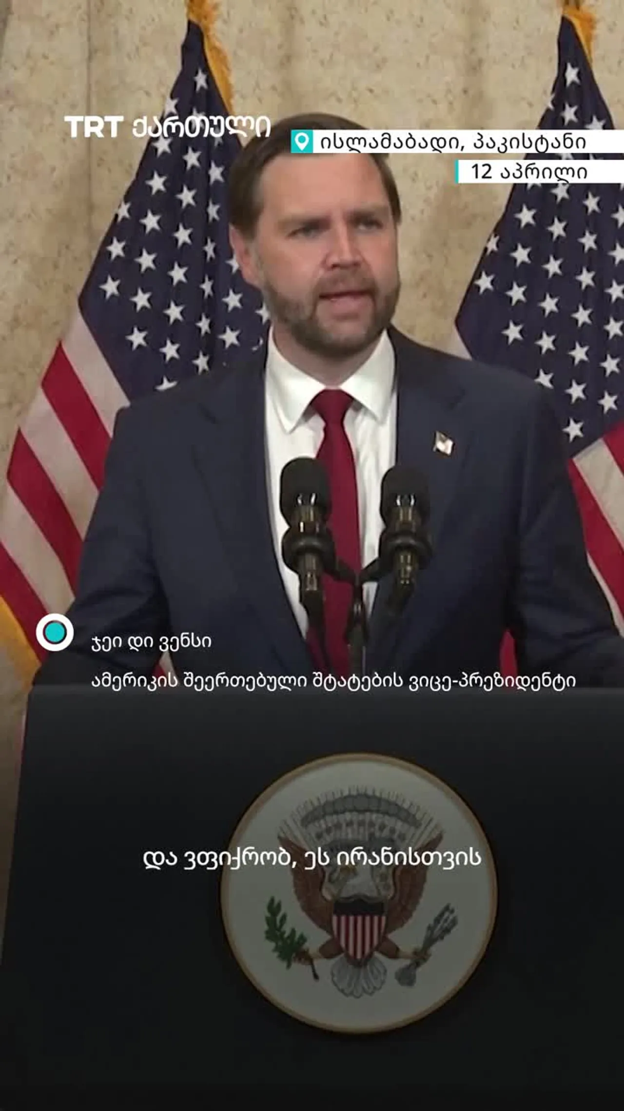 ისლამაბადში აშშ-ირანის მოლაპარაკებები შეთანხმების მიღწევის გარეშე დასრულდა