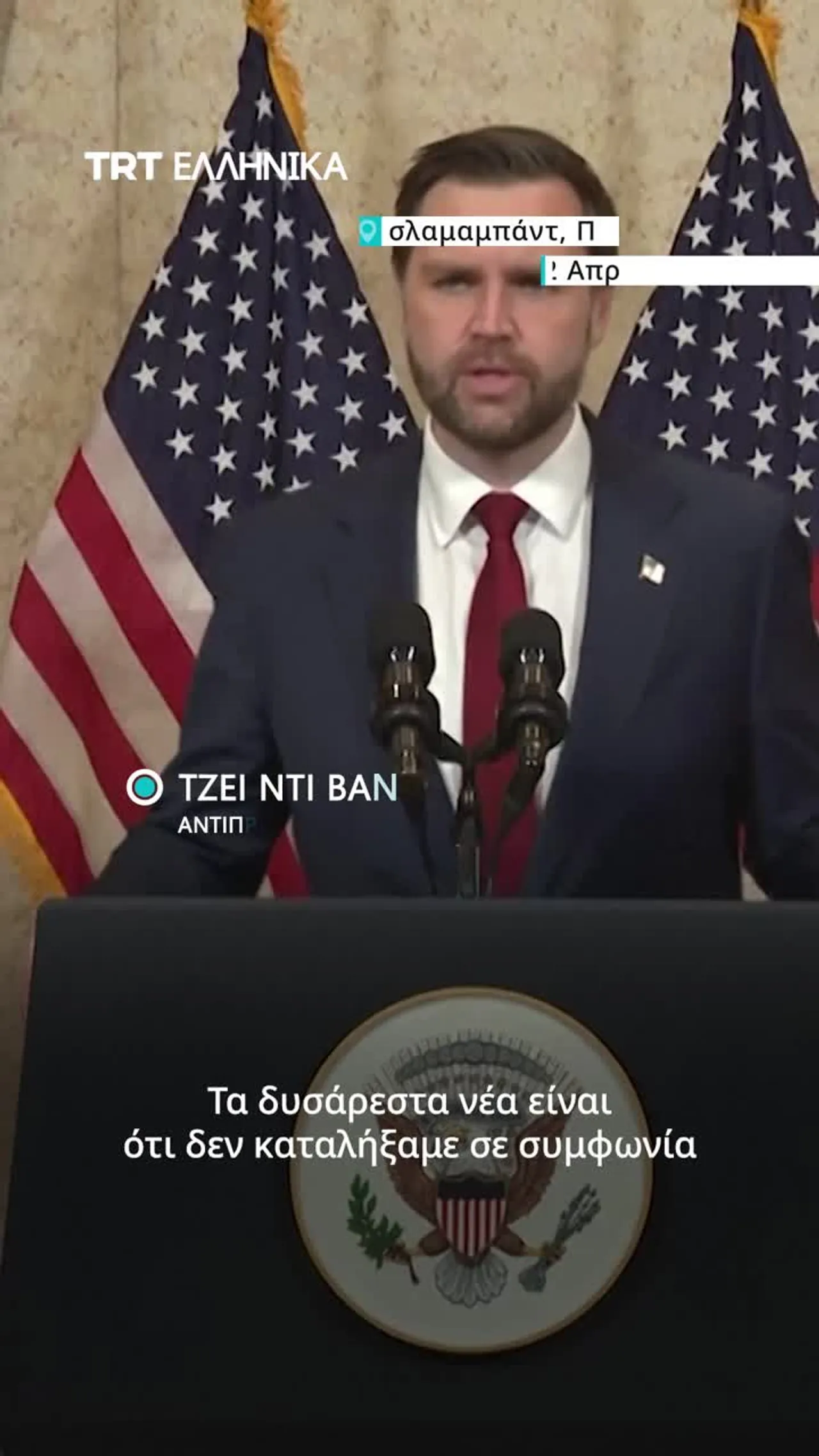 Οι συνομιλίες ΗΠΑ-Ιράν στο Ισλαμαμπάντ ολοκληρώθηκαν χωρίς συμφωνία