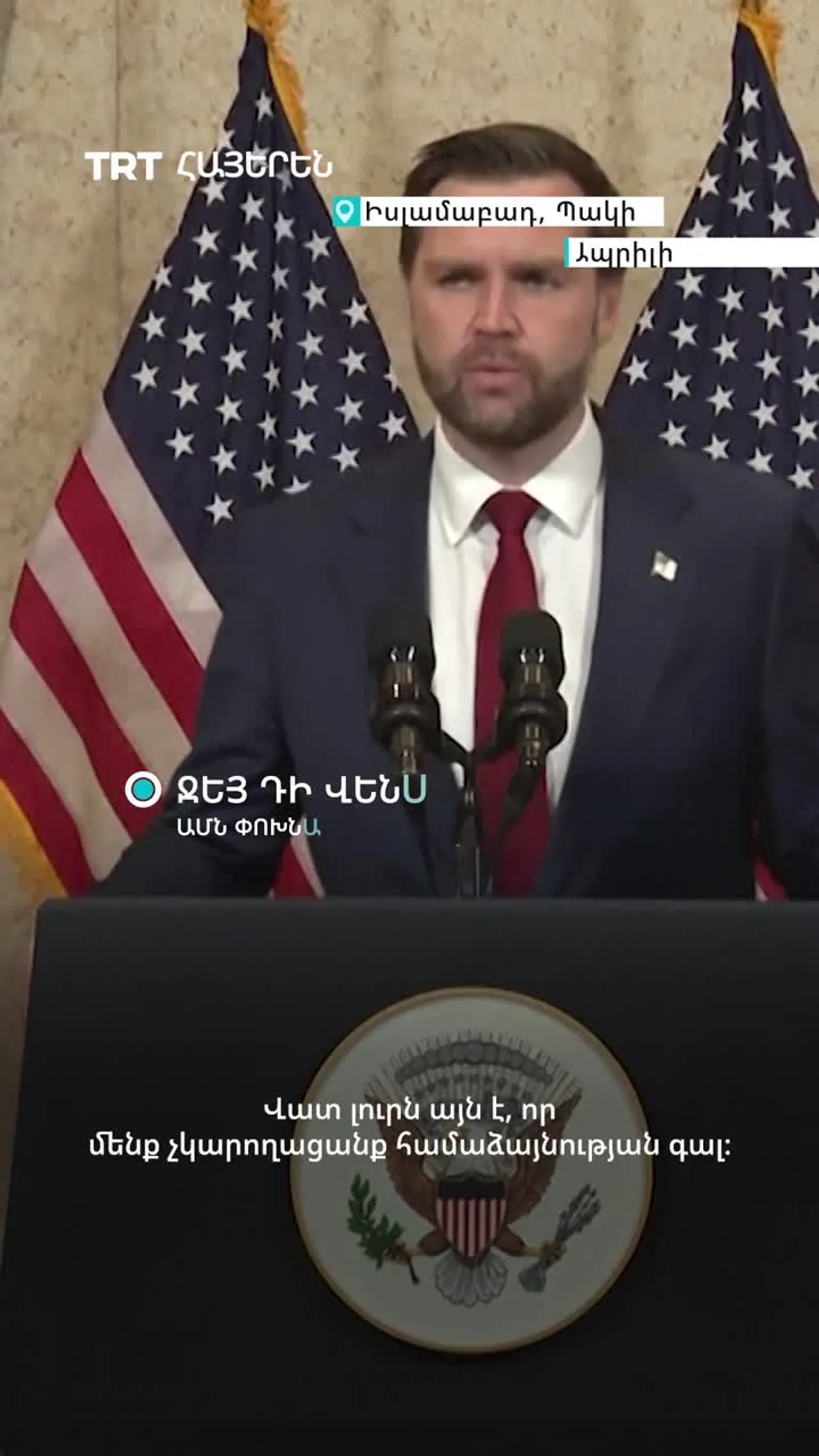 Իսլամաբադում ԱՄՆ-Իրան բանակցությունները ավարտվեցին առանց համաձայնության