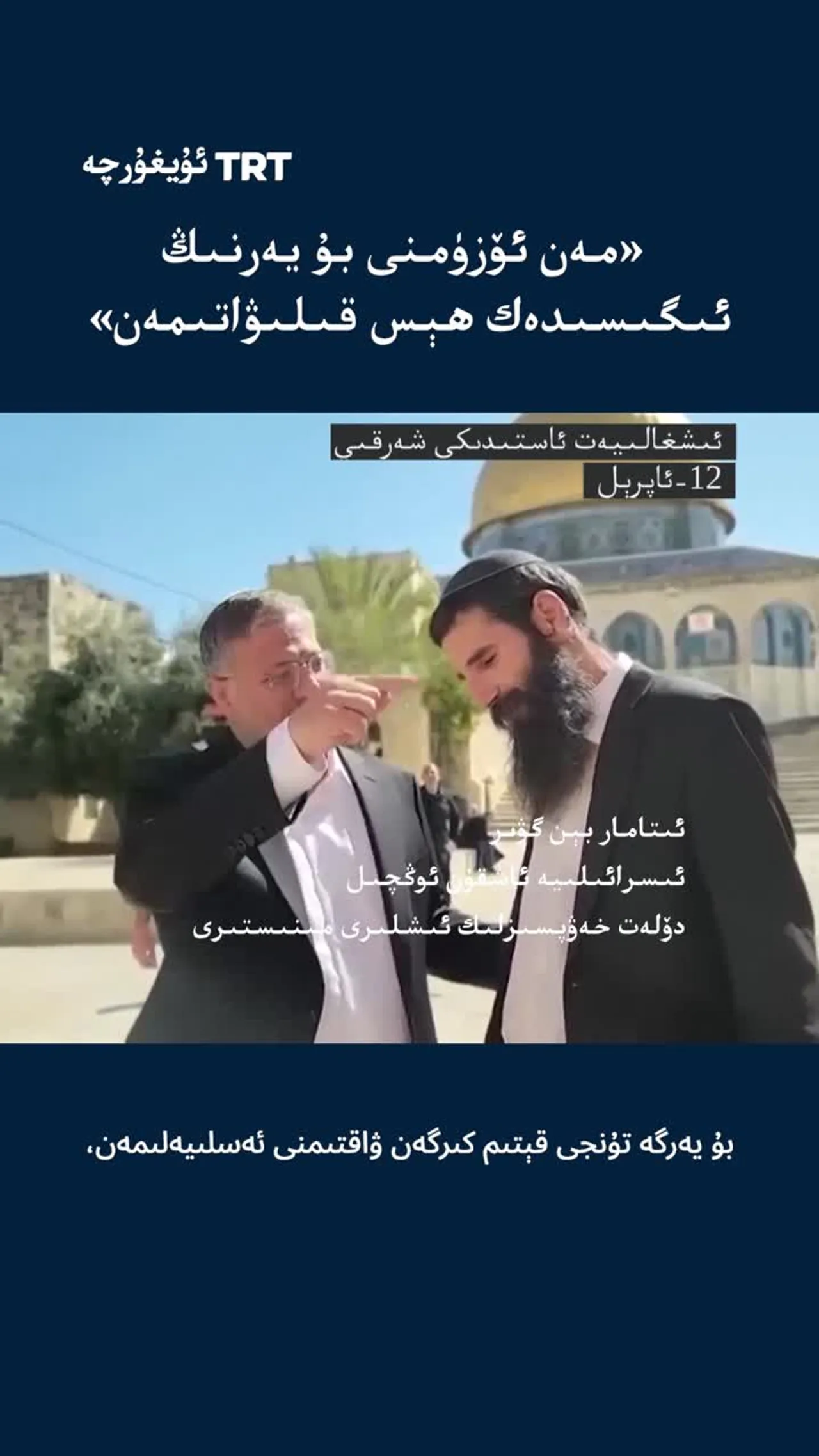 بېن گۋىر ئىسرائىلىيە ساقچىلىرىنىڭ قاتتىق قوغدىشى ئاستىدا مەسجىدى ئەقسا قورۇسىغا باستۇرۇپ كىردى