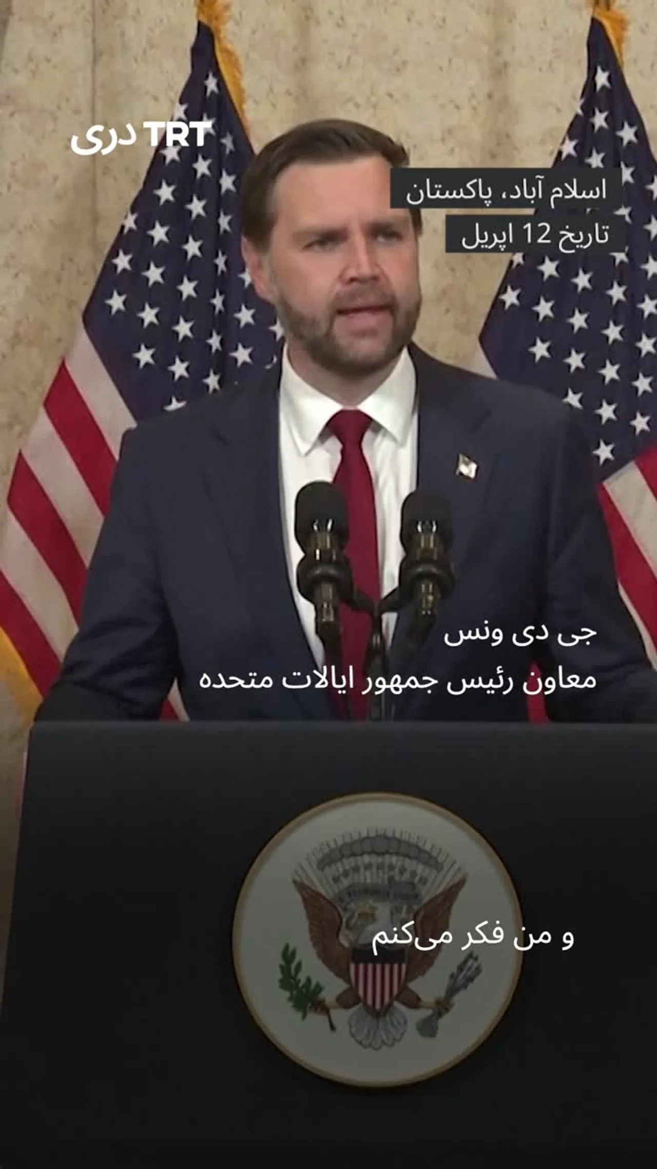 مذاکرات امریکا و ایران در اسلام آباد بدون توافق پایان یافت