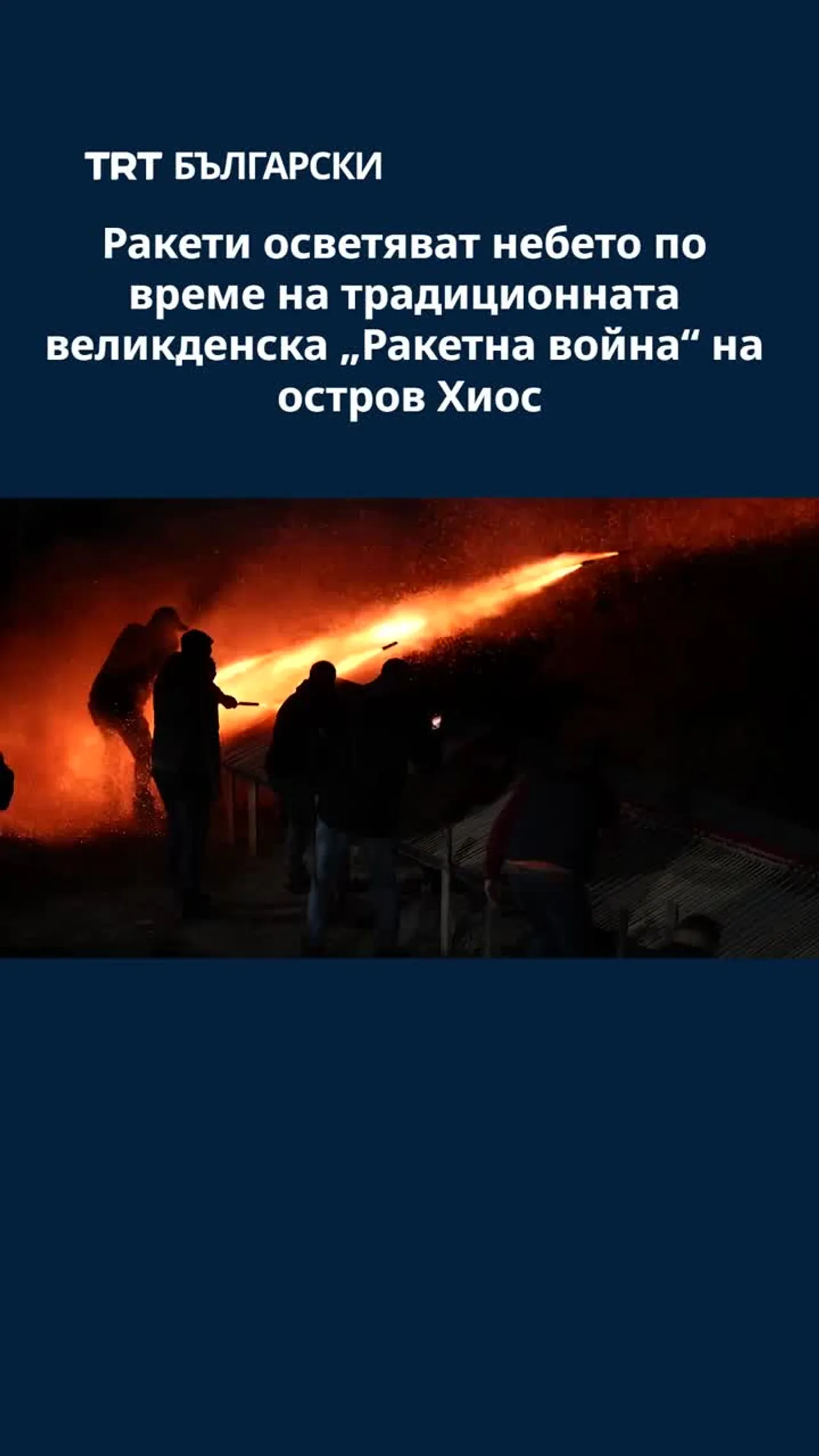 Ракети осветяват небето по време на традиционната великденска „Ракетна война“ на остров Хиос