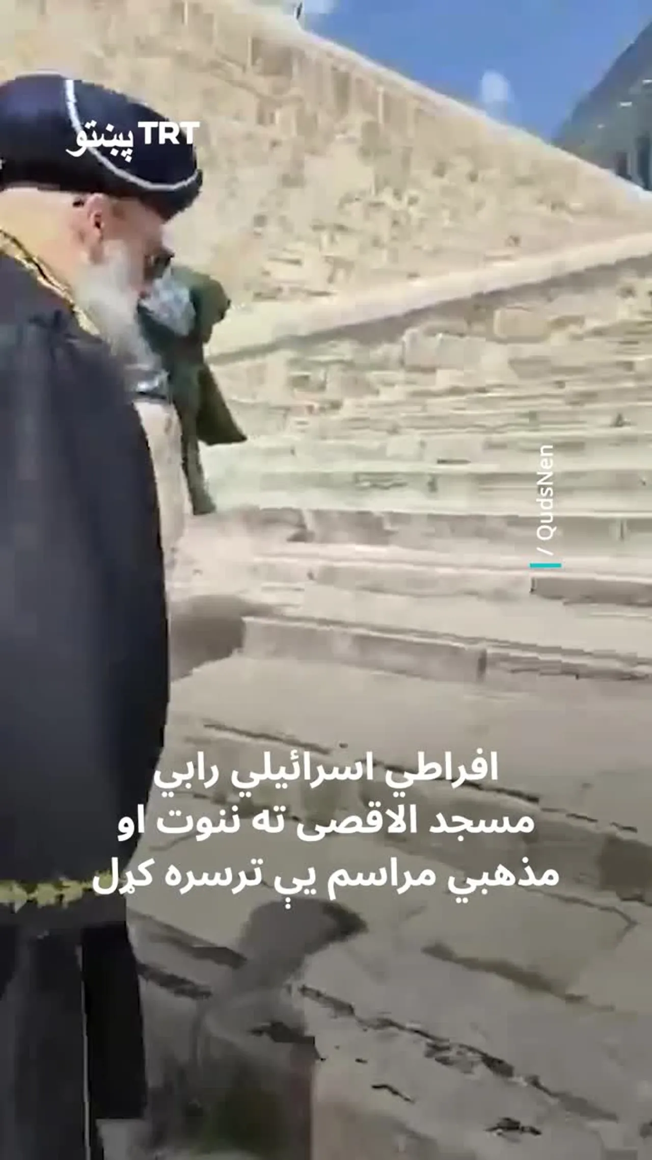 افراطي اسرائیلي رابي د اسرائیلي ځواکونو په ملتیا مسجد الاقصی ته ننوت او مذهبي مراسم يي ادا کړل